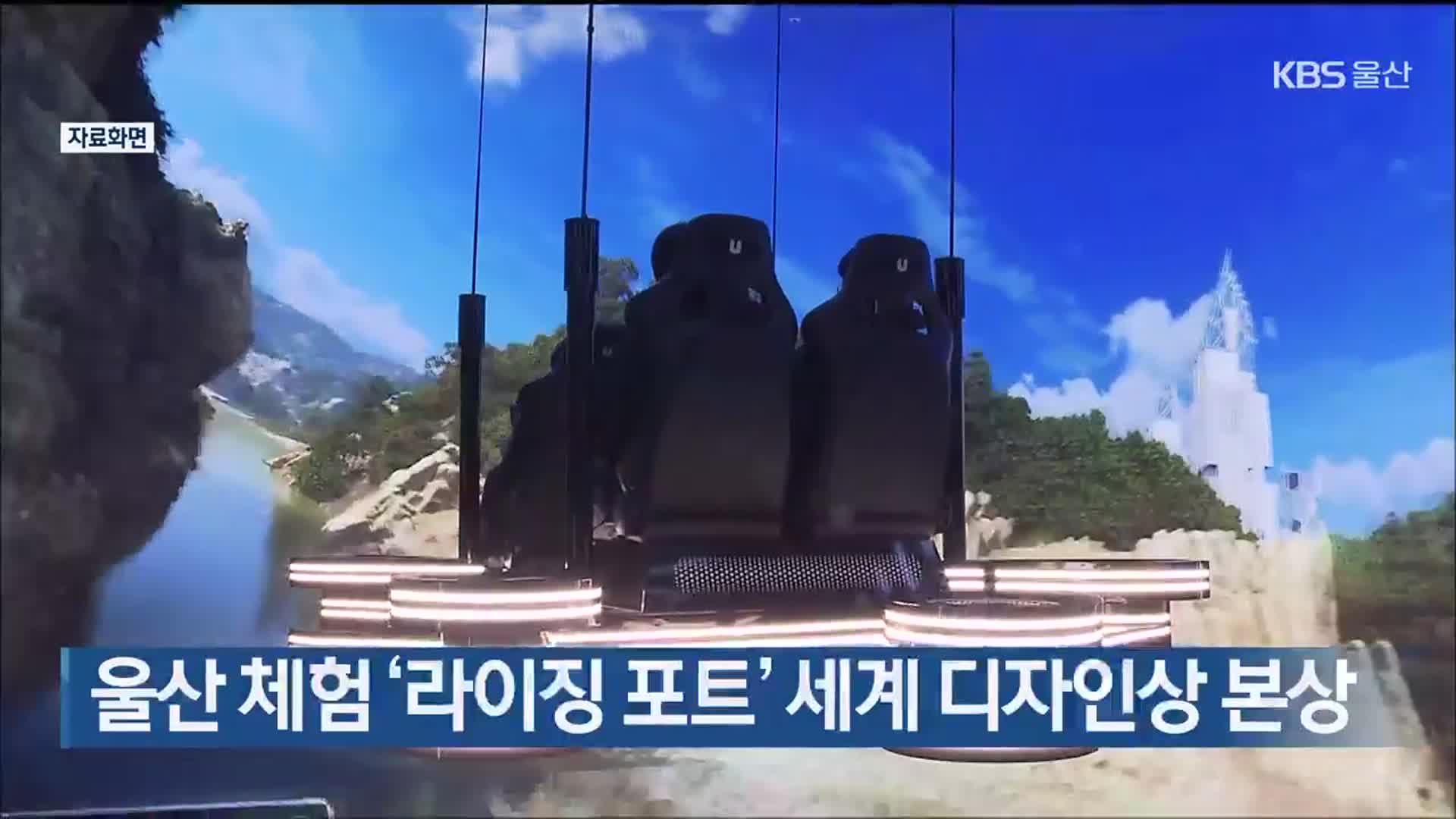 울산 체험 ‘라이징 포트’ 세계 디자인상 본상
