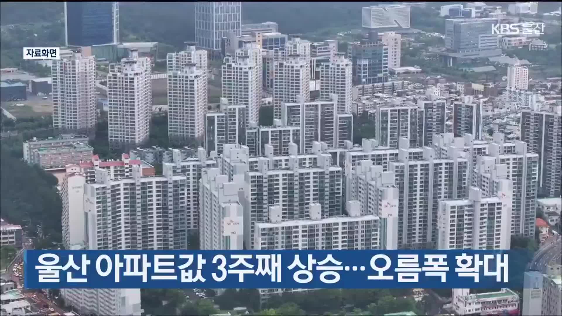 울산 아파트값 3주째 상승…오름폭 확대