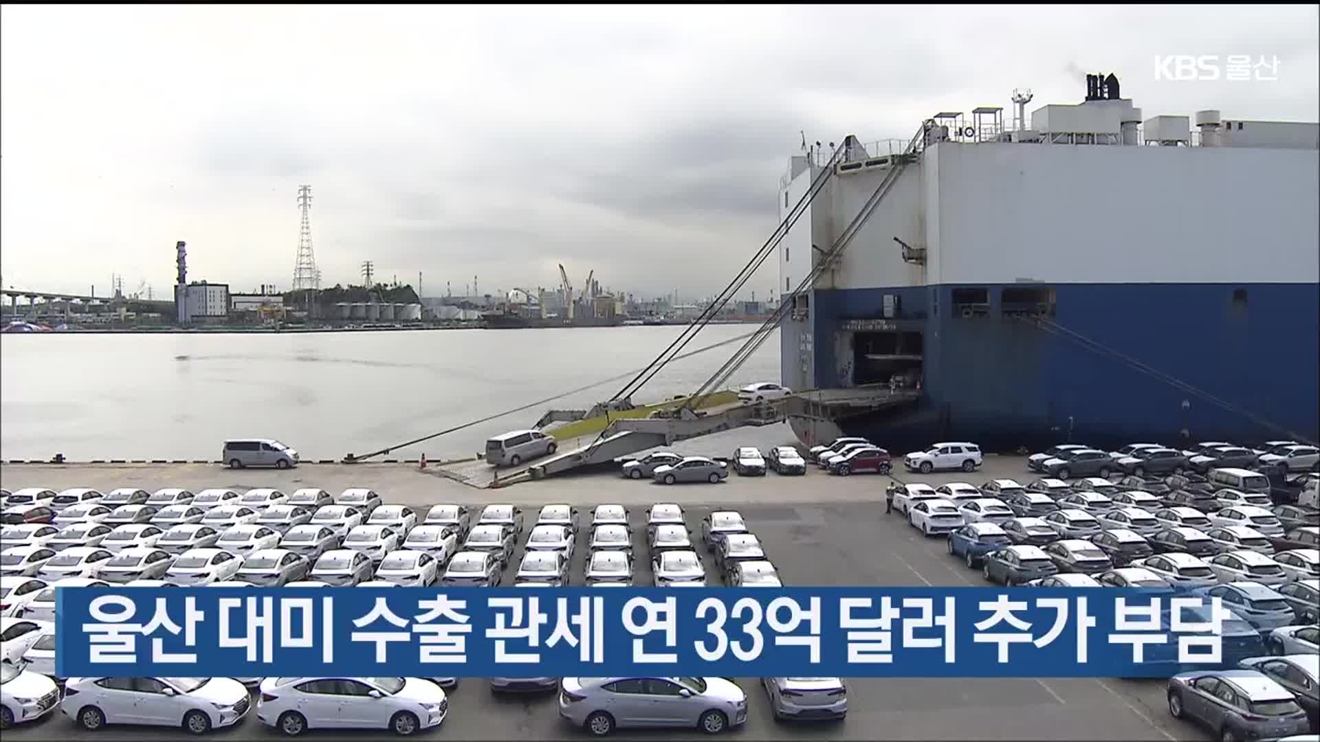 울산 대미 수출 관세 연 33억 달러 추가 부담