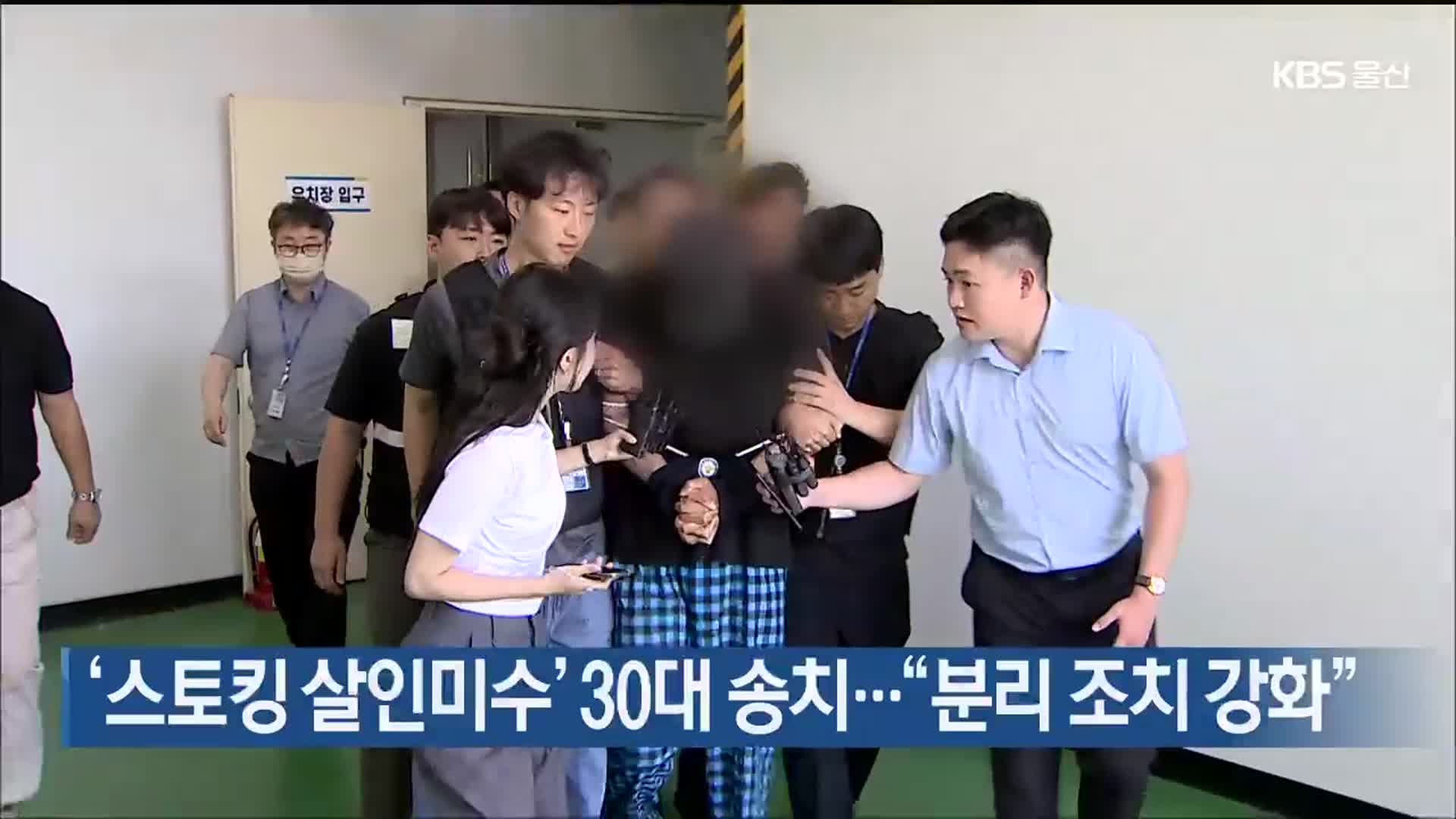 ‘스토킹 살인미수’ 30대 송치…“분리 조치 강화”