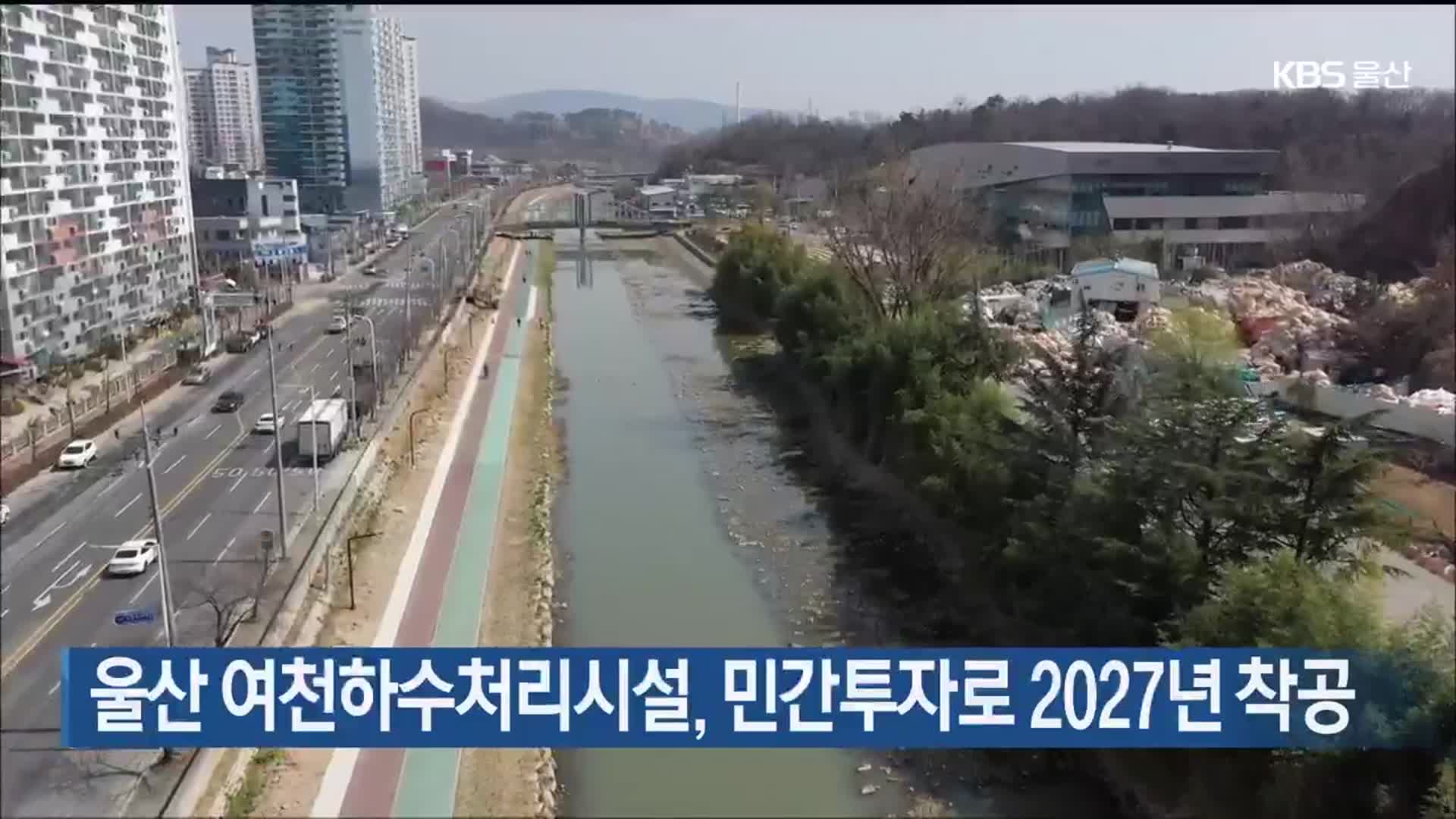 울산 여천하수처리시설, 민간투자로 2027년 착공