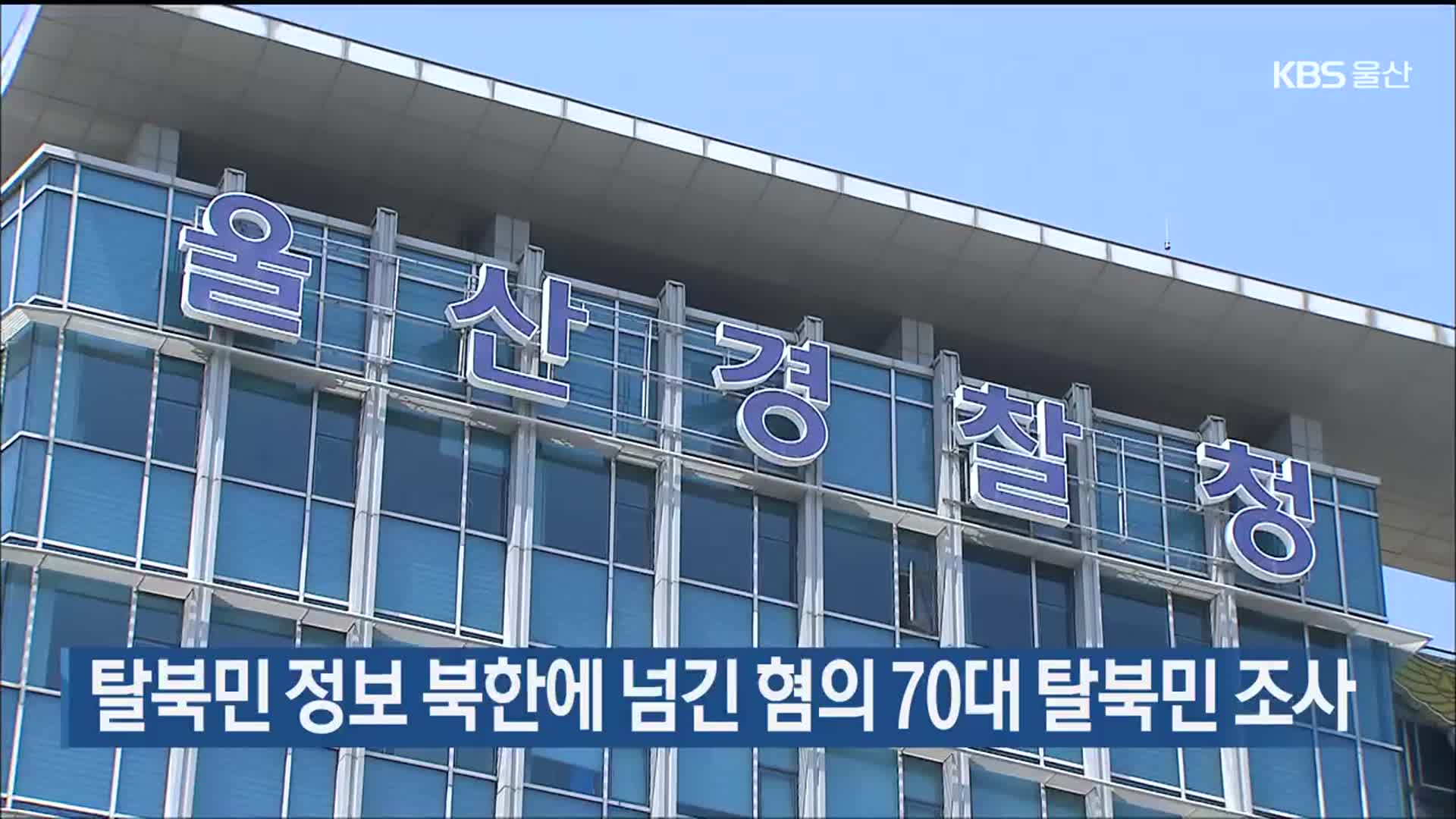 탈북민 정보 북한에 넘긴 혐의 70대 탈북민 조사