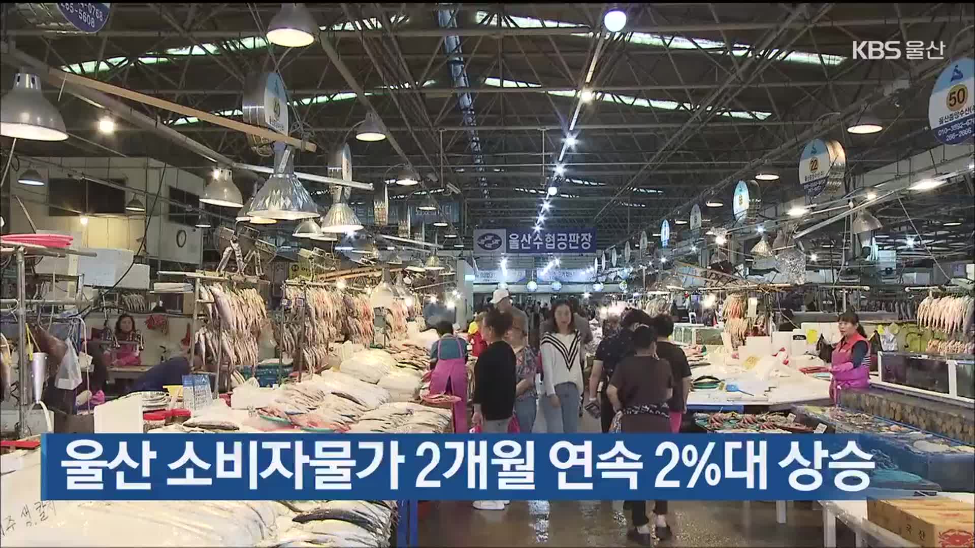 울산 소비자물가 2개월 연속 2%대 상승
