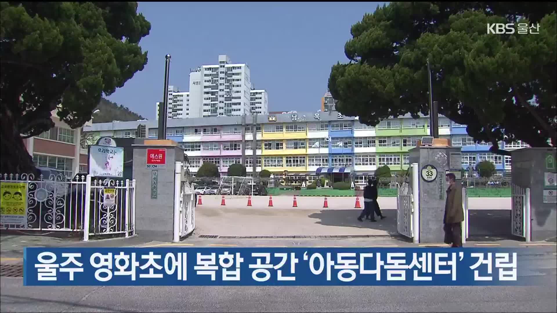 울주 영화초에 복합 공간 ‘아동다돔센터’ 건립
