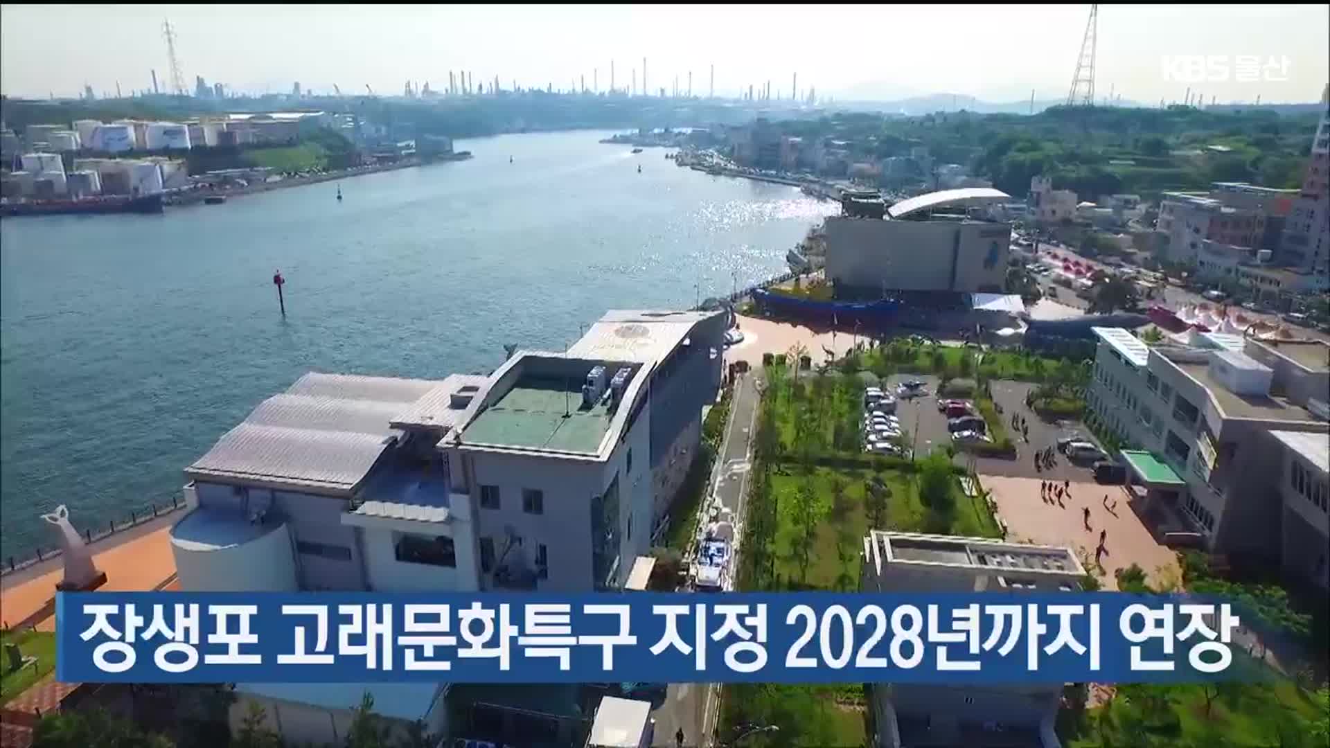 장생포 고래문화특구 지정 2028년까지 연장