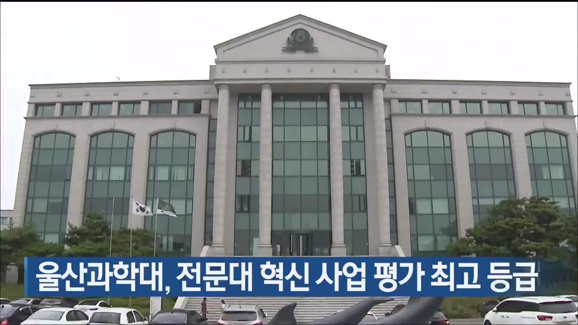 울산과학대, 전문대 혁신 사업 평가 최고 등급