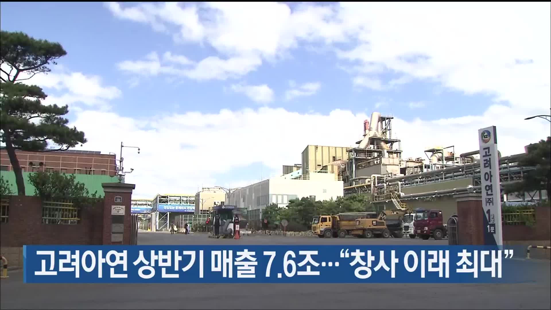 고려아연 상반기 매출 7.6조…“창사 이래 최대”