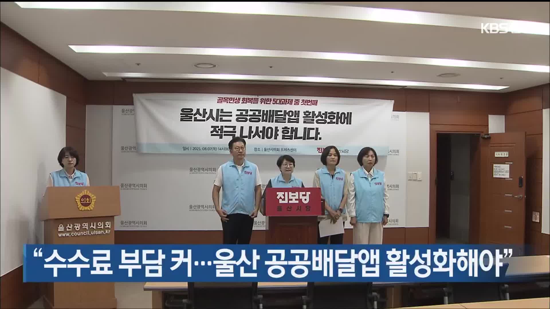 “수수료 부담 커…울산 공공배달앱 활성화해야”