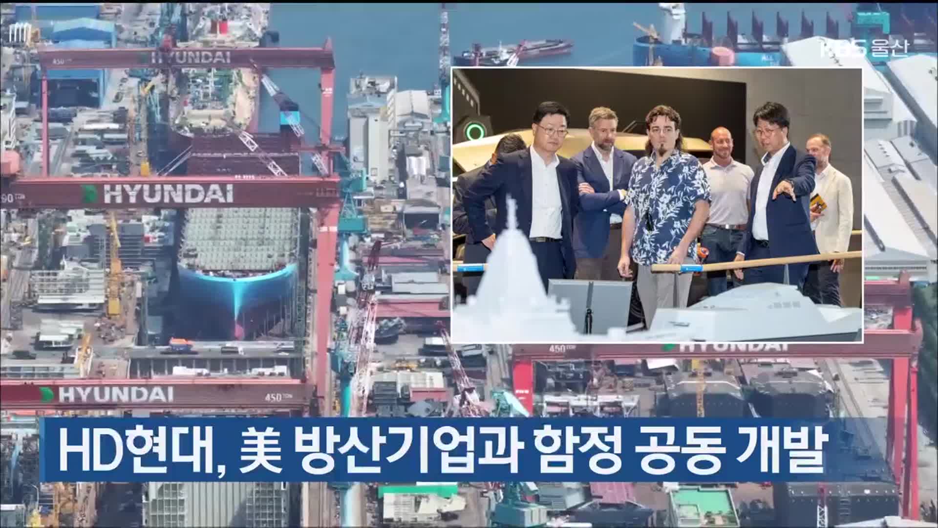 HD현대, 美 방산기업과 함정 공동 개발
