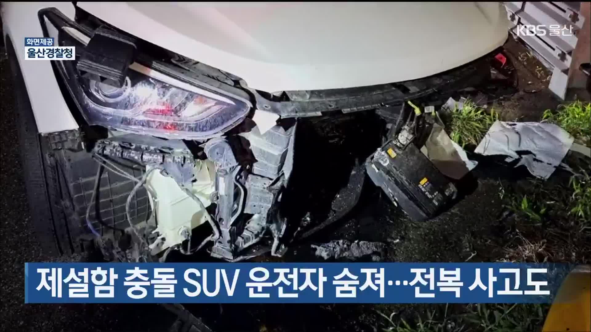 제설함 충돌 SUV 운전자 숨져…전복 사고도