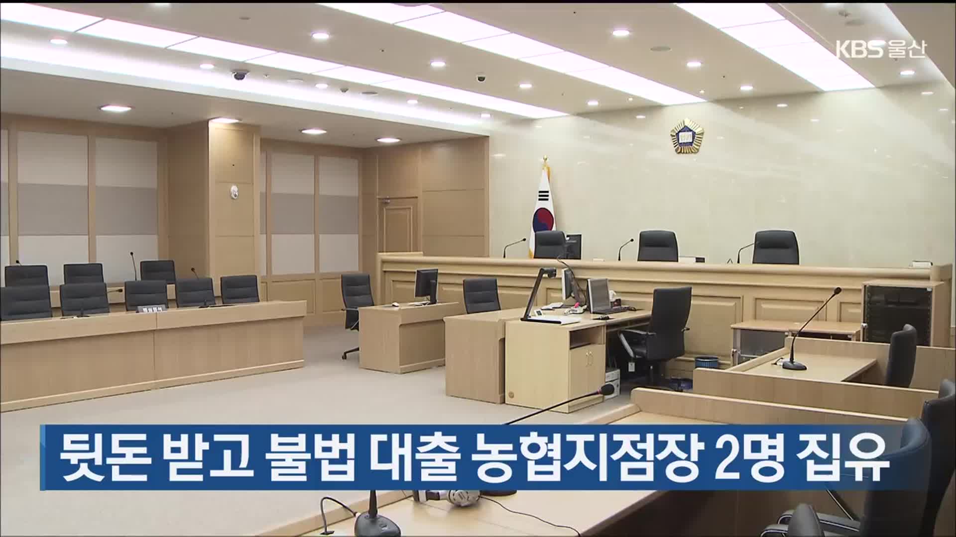 뒷돈 받고 불법 대출 농협지점장 2명 집유