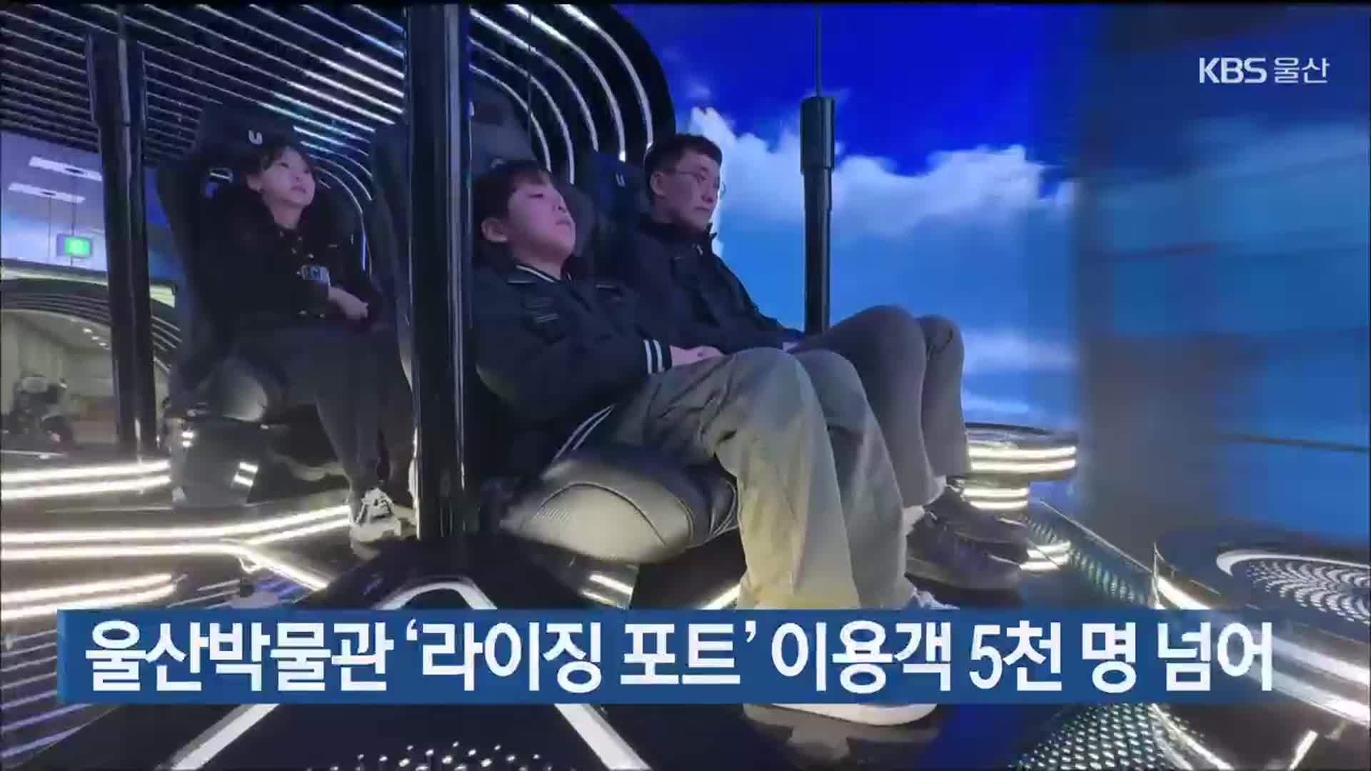 울산박물관 ‘라이징 포트’ 이용객 5천 명 넘어