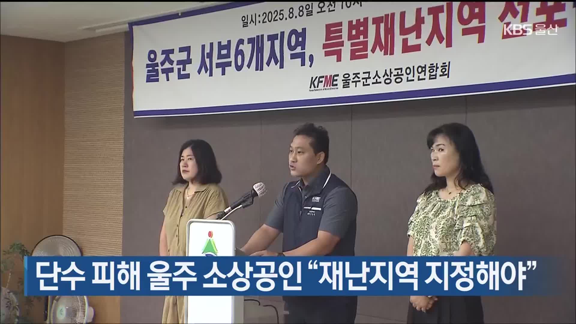 단수 피해 울주 소상공인 “재난지역 지정해야”
