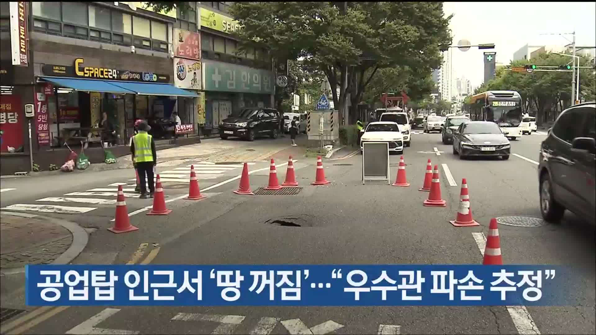 공업탑 인근서 ‘땅 꺼짐’…“우수관 파손 추정”