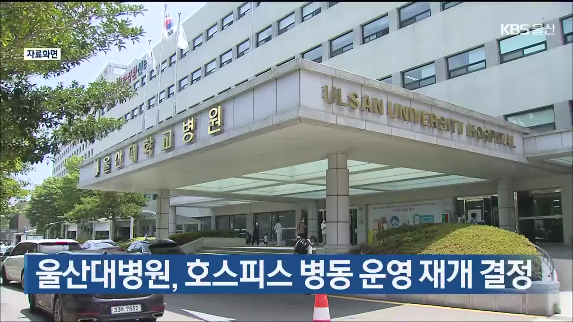 울산대병원, 호스피스 병동 운영 재개 결정