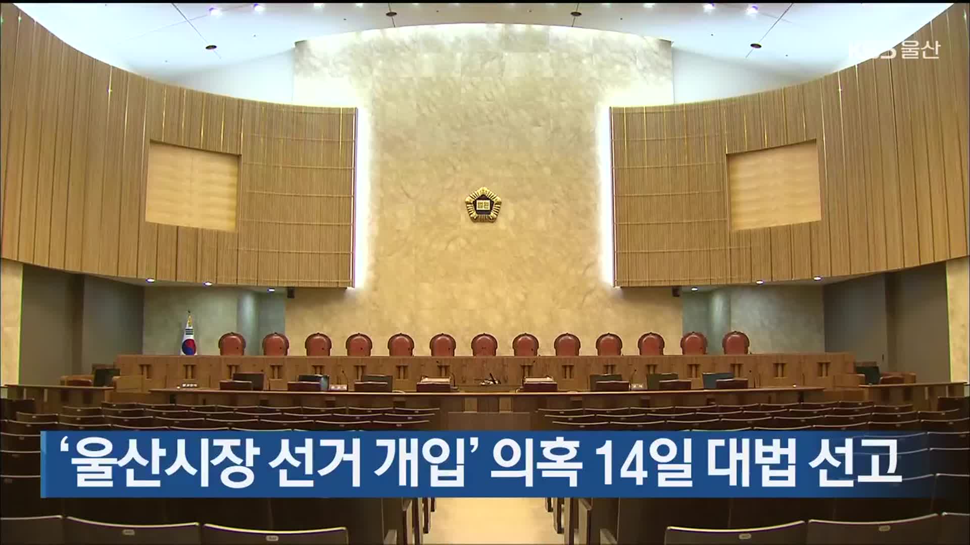 ‘울산시장 선거개입’ 의혹 14일 대법 선고