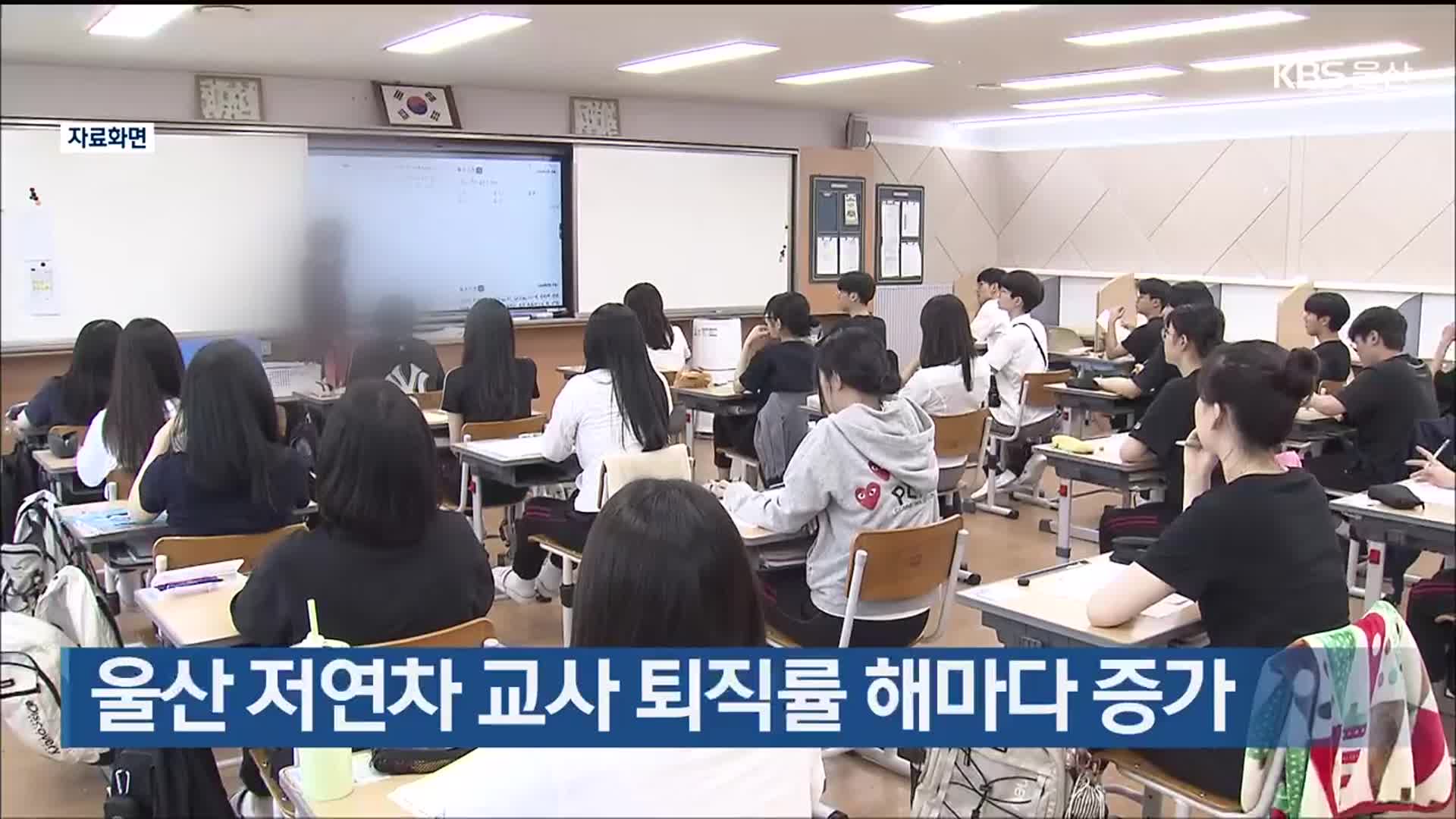 울산 저연차 교사 퇴직률 해마다 증가