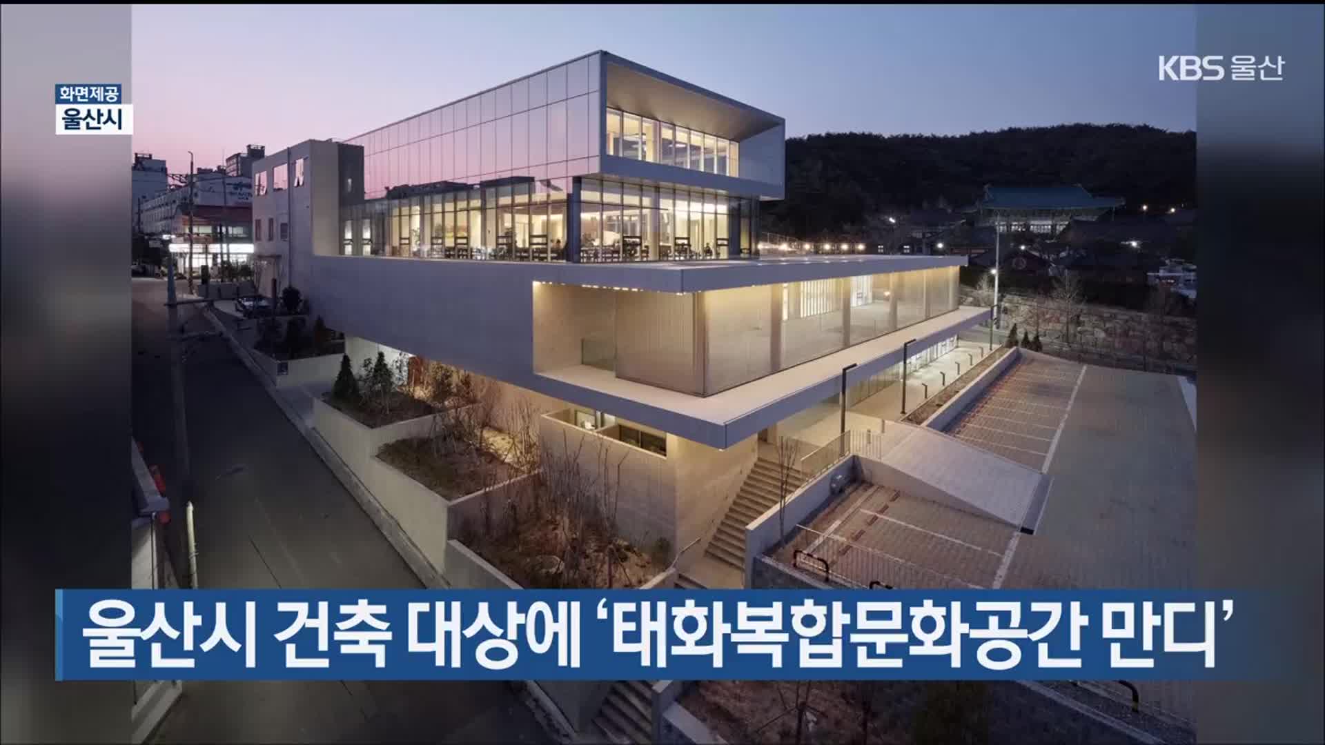 울산시 건축 대상에 ‘태화복합문화공간 만디’
