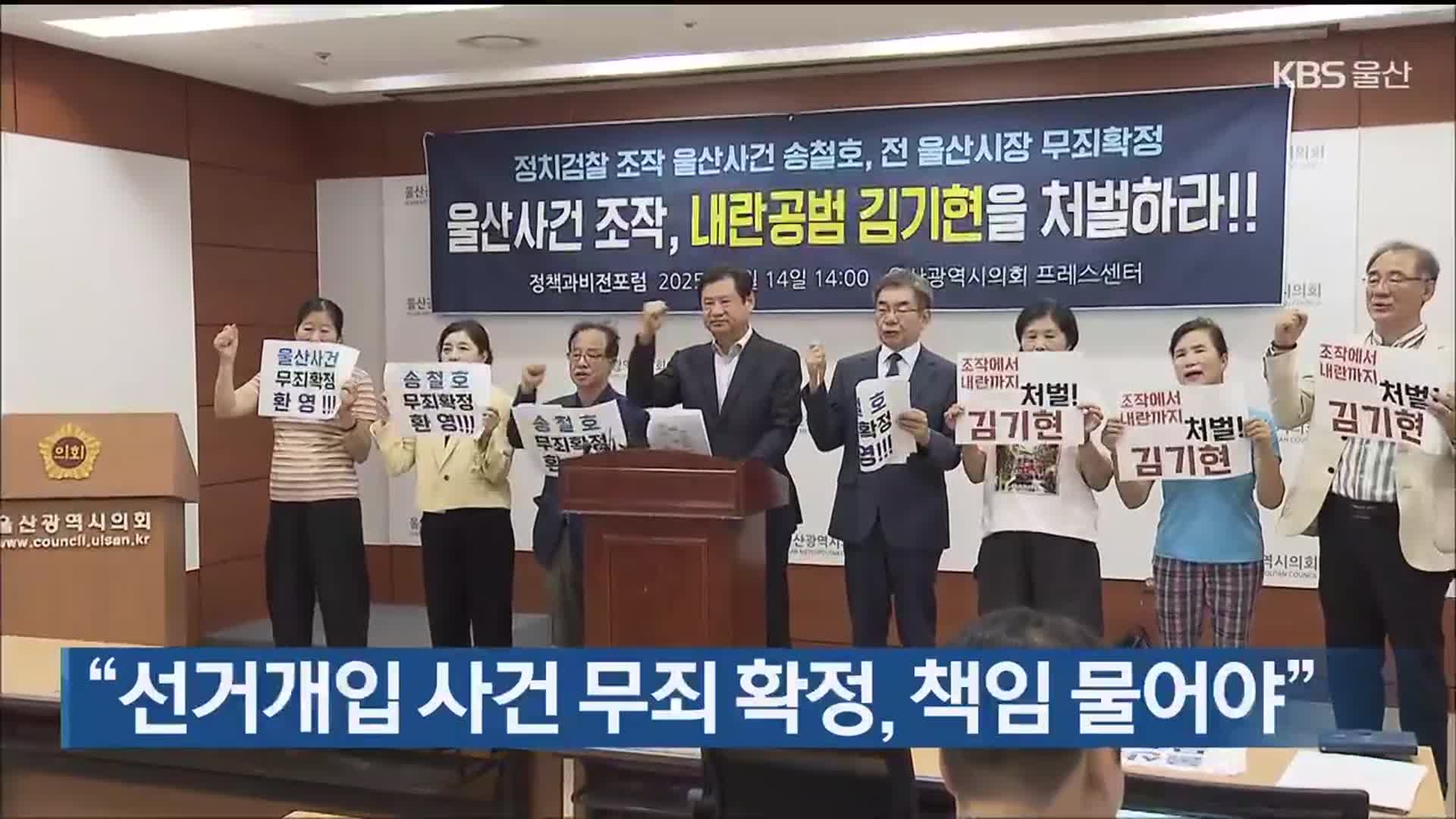 “선거개입 사건 무죄 확정, 책임 물어야”