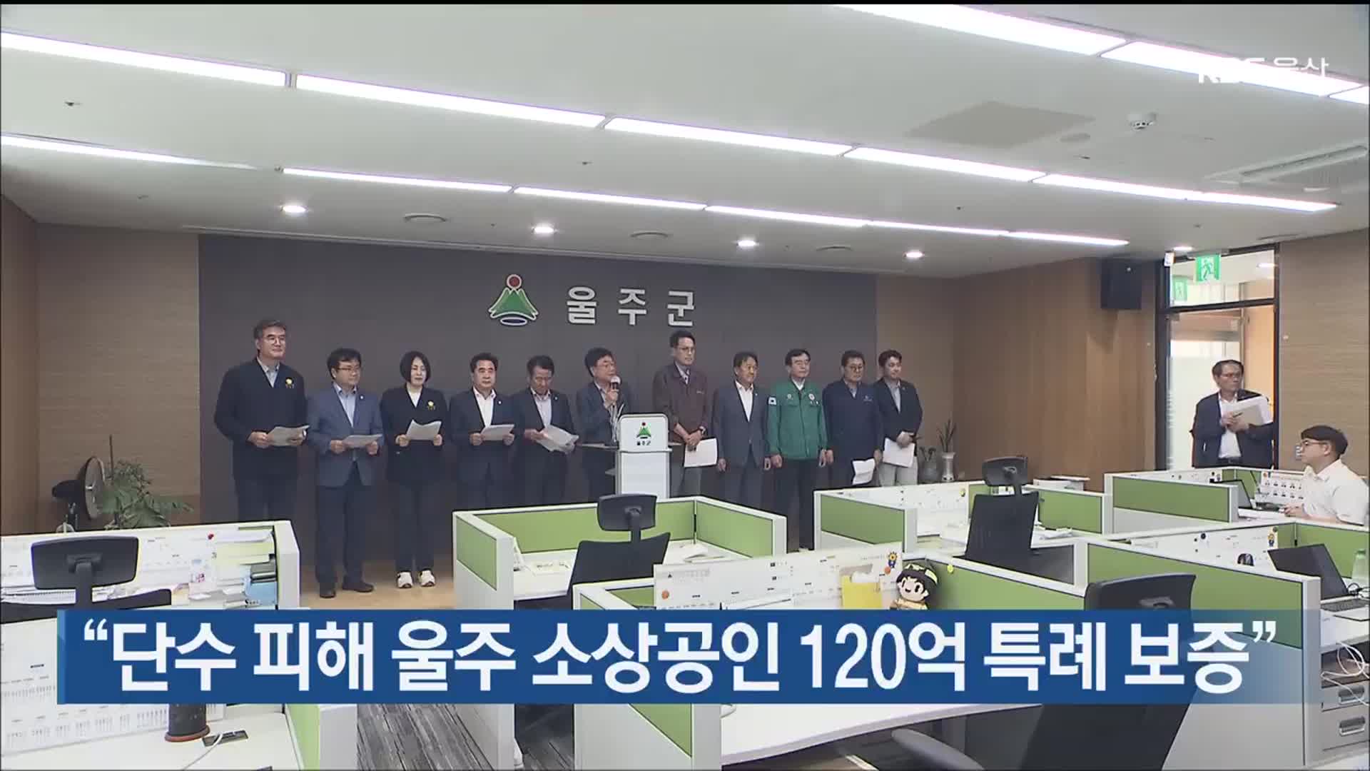 “단수 피해 울주 소상공인 120억 특례 보증”