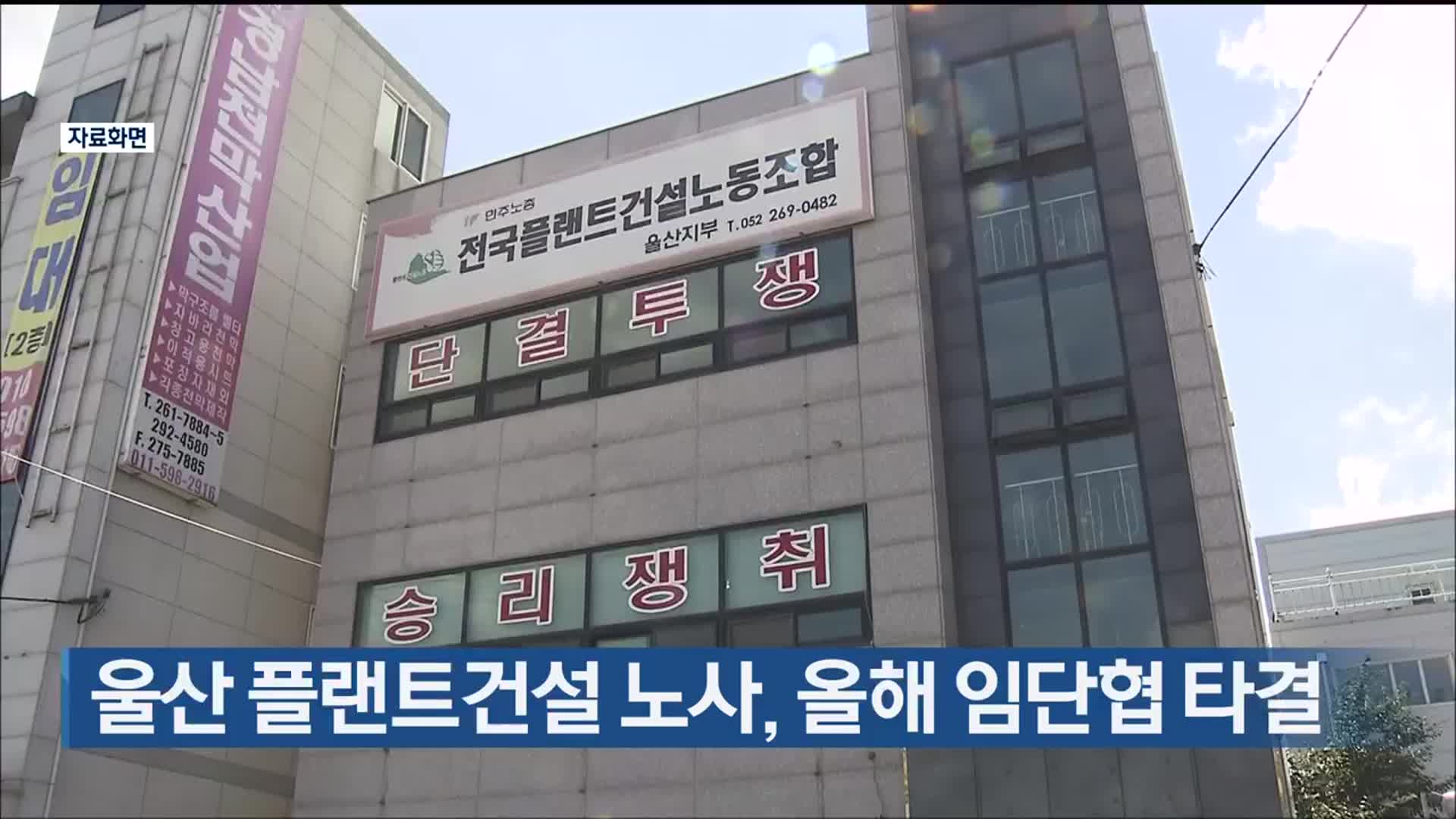 울산 플랜트건설 노사, 올해 임단협 타결