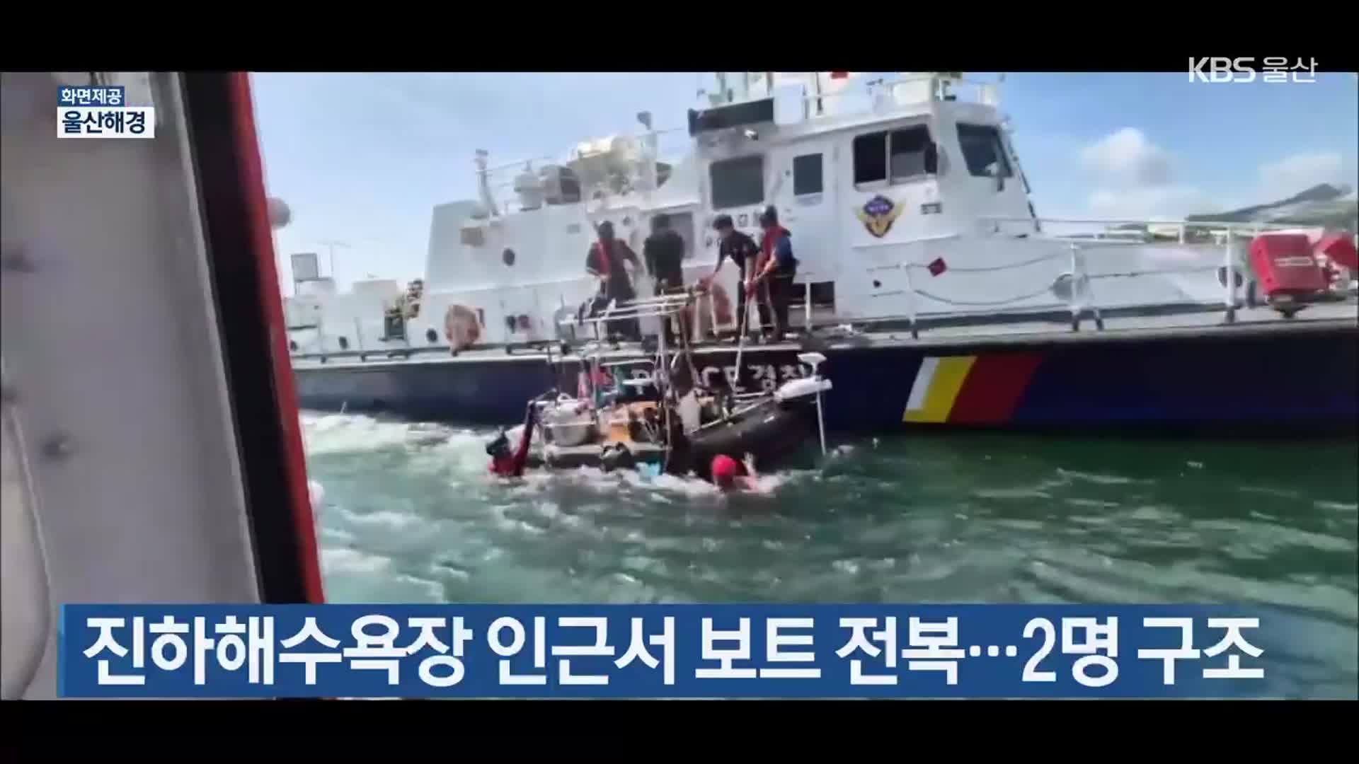 진하해수욕장 인근서 보트 전복…2명 구조