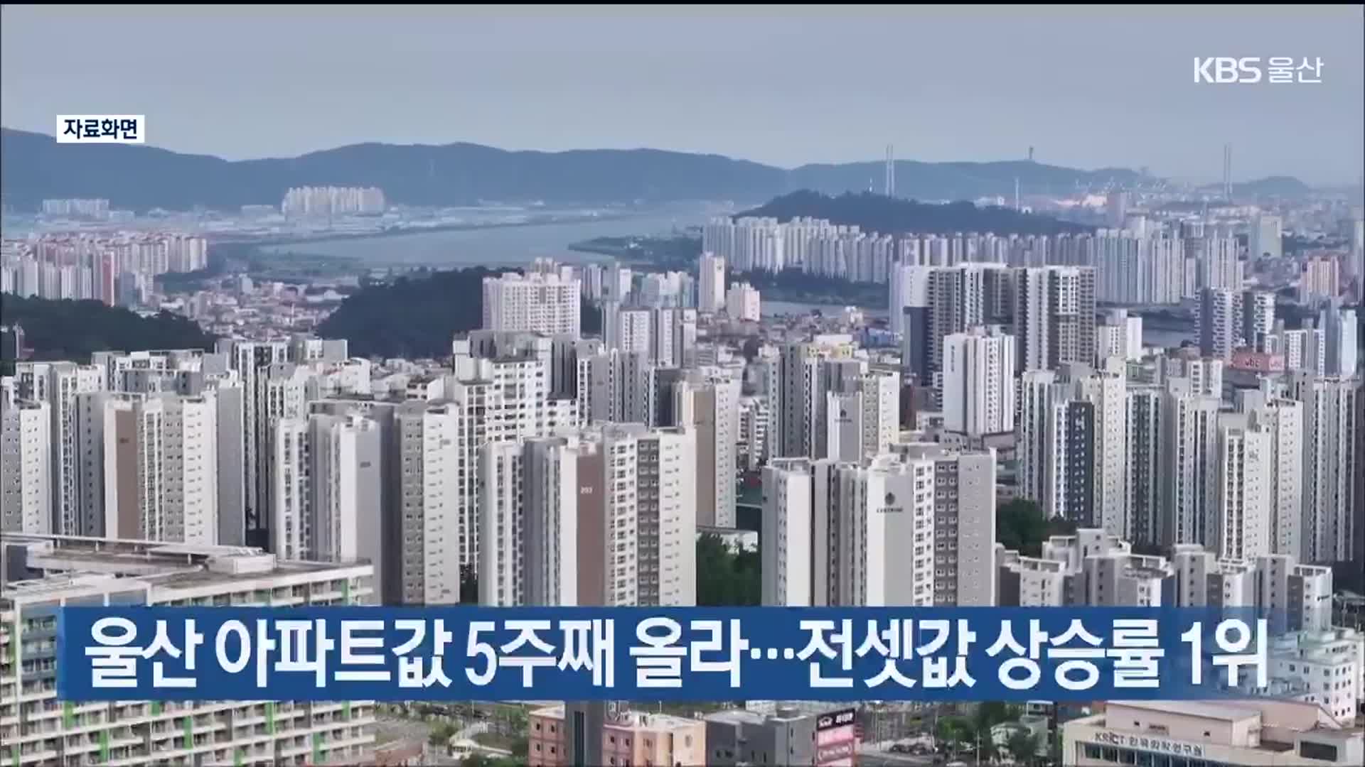 울산 아파트값 5주째 올라…전셋값 상승률 1위