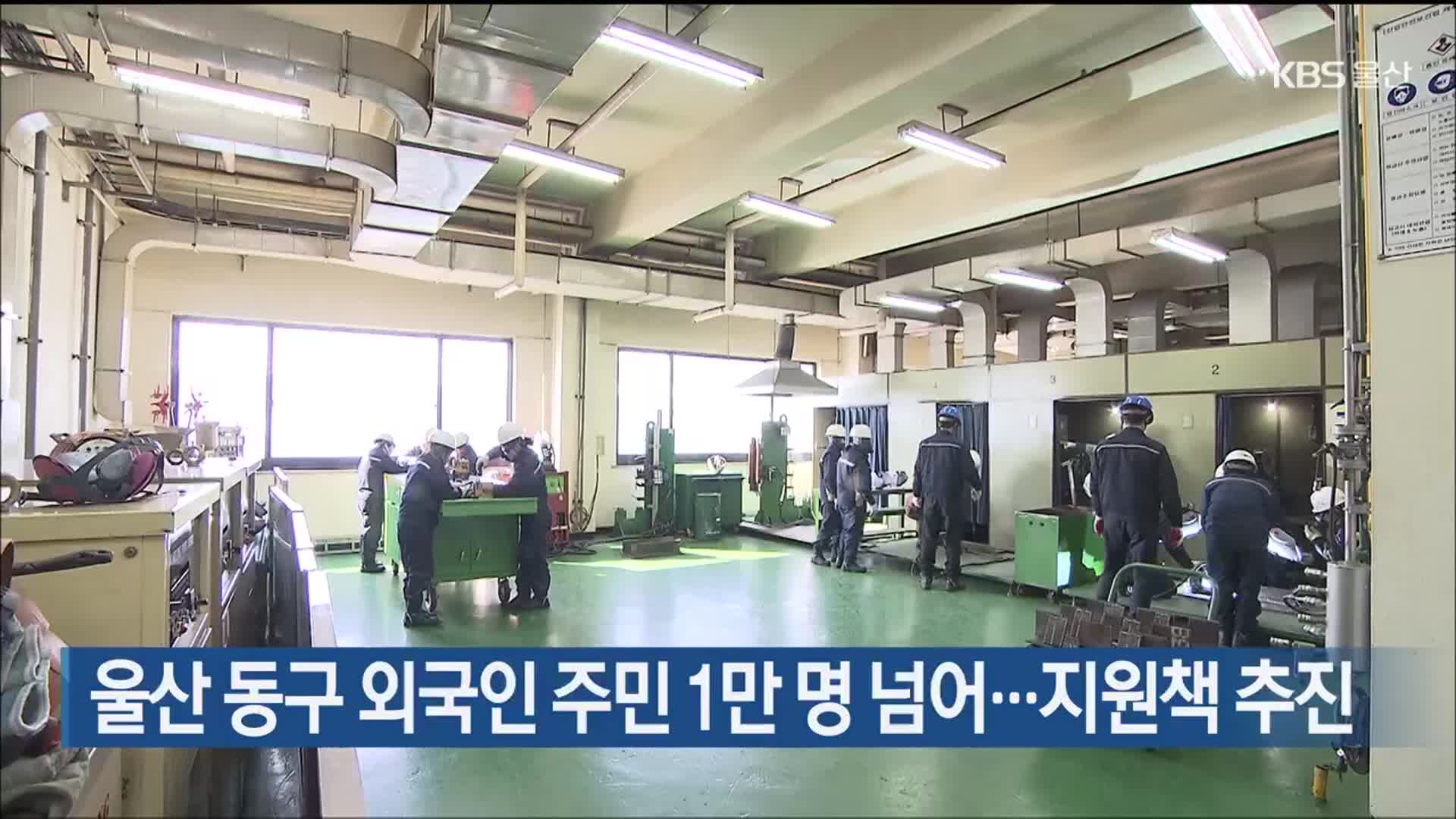 울산 동구 외국인 주민 1만 명 넘어…지원책 추진