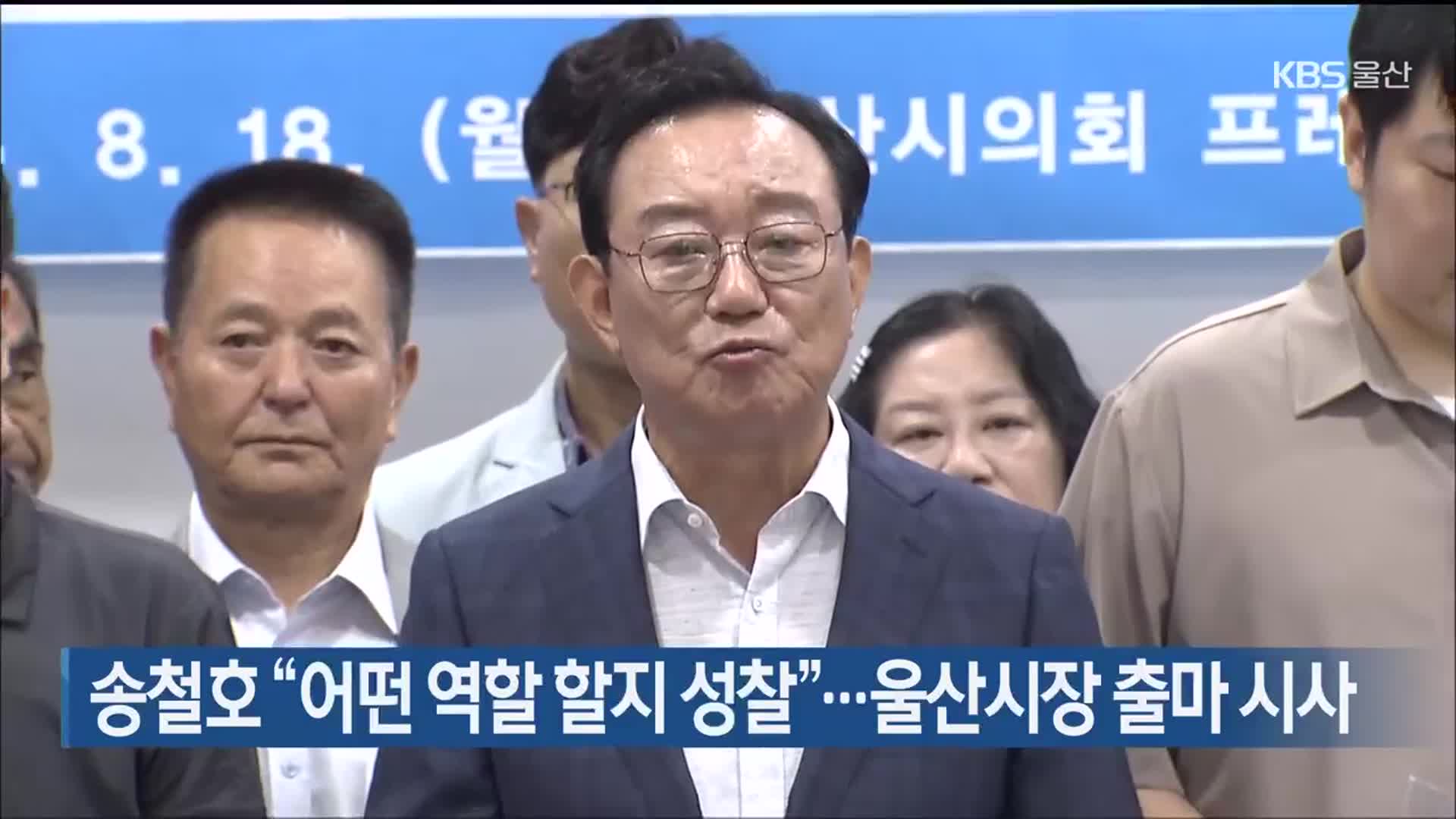 송철호 “어떤 역할 할지 성찰”…울산시장 출마 시사