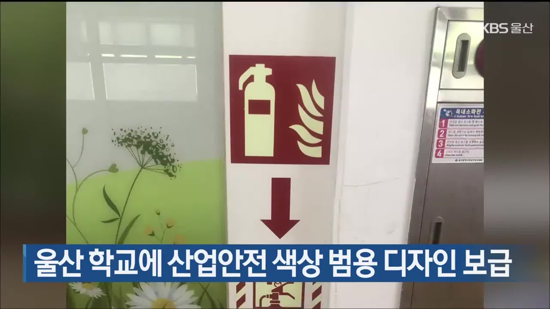 울산 학교에 산업안전 색상 범용 디자인 보급