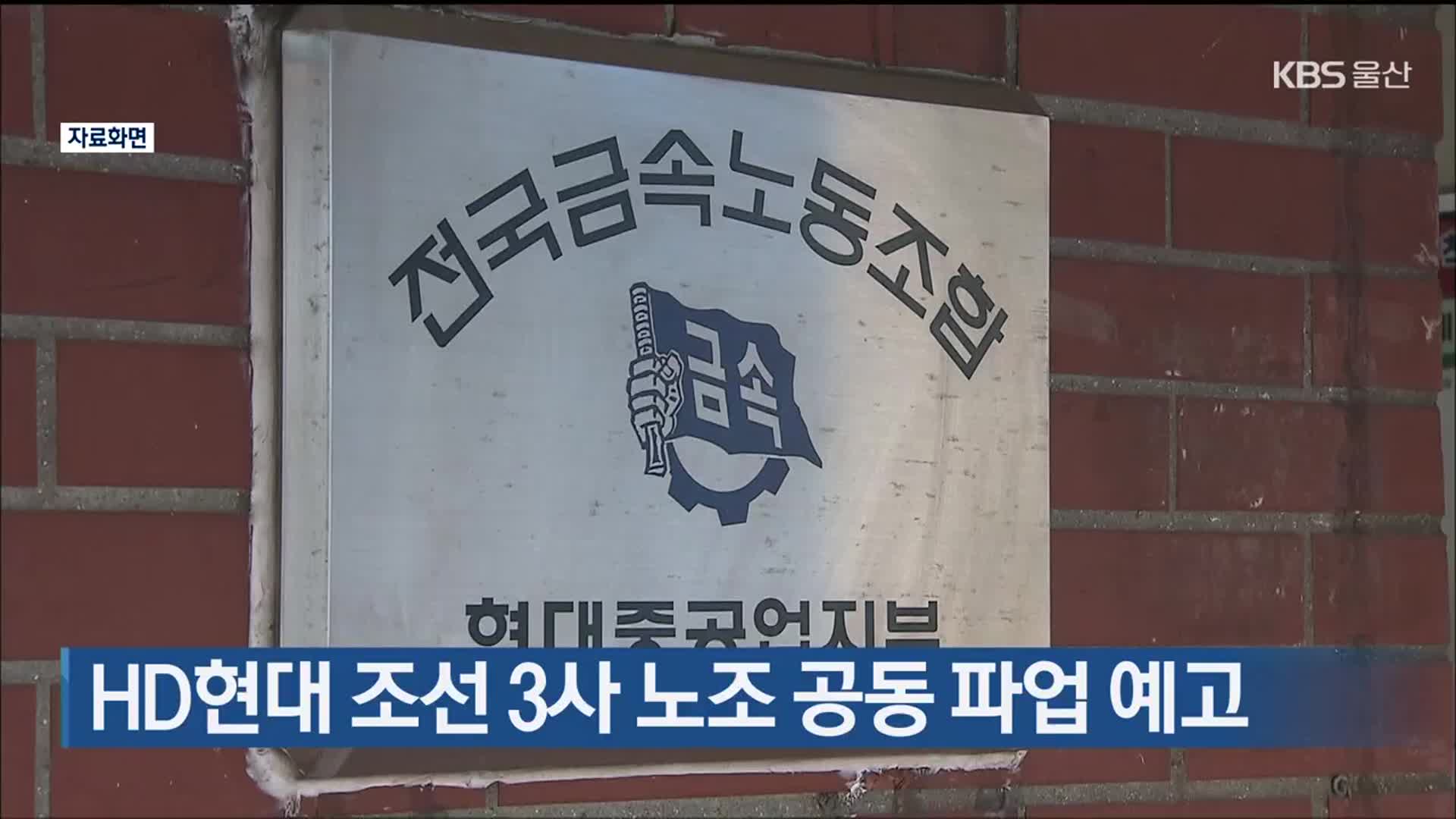 HD현대 조선 3사 노조 공동 파업 예고