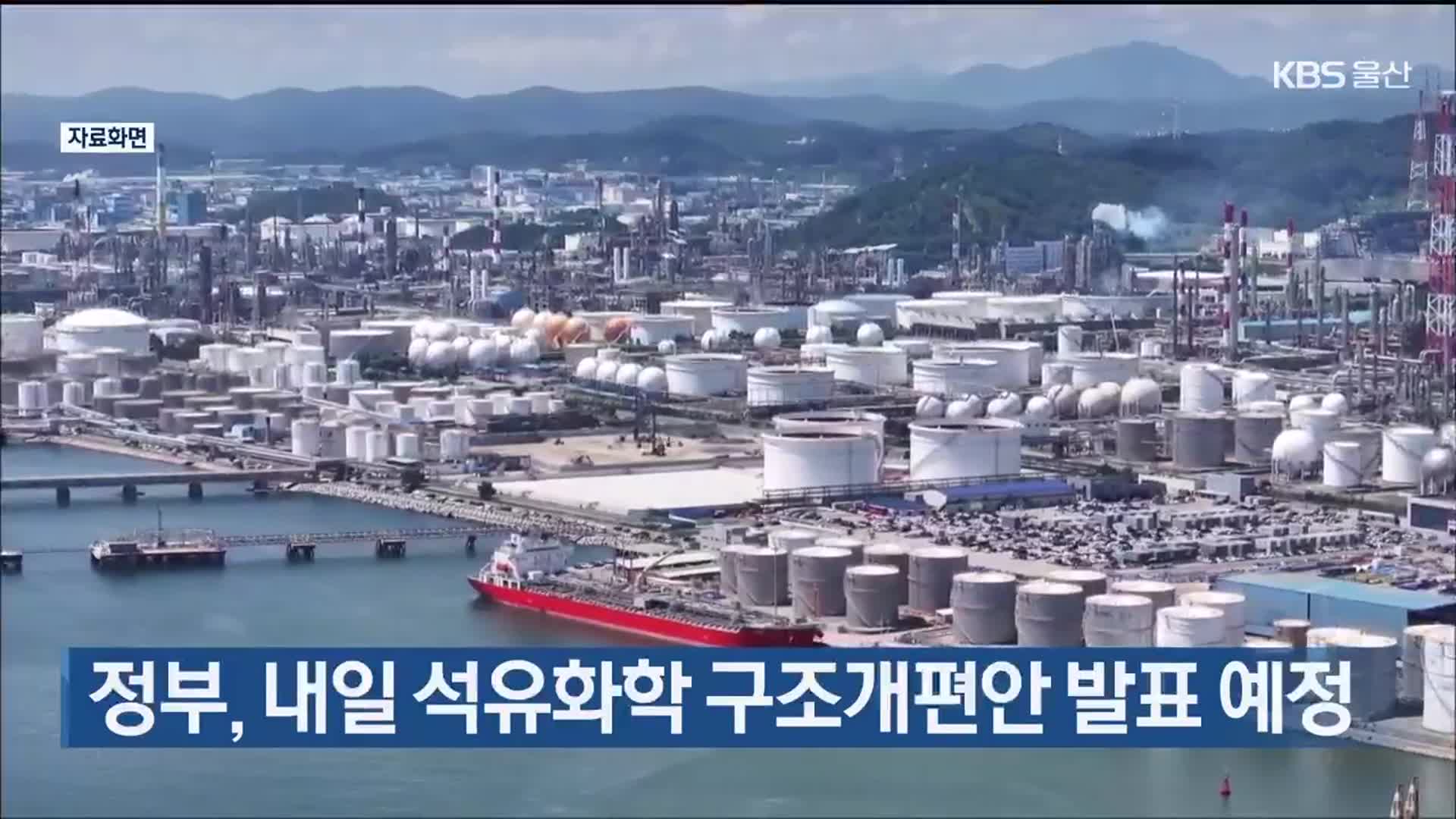 정부, 내일 석유화학 구조개편안 발표 예정