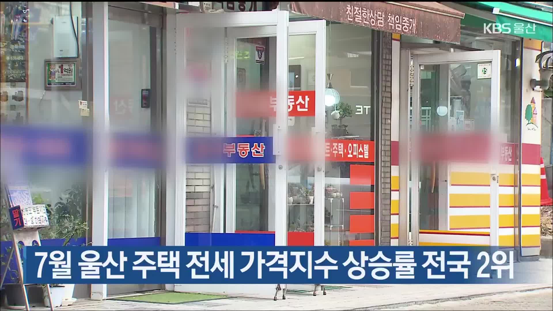 7월 울산 주택 전세 가격지수 상승률 전국 2위