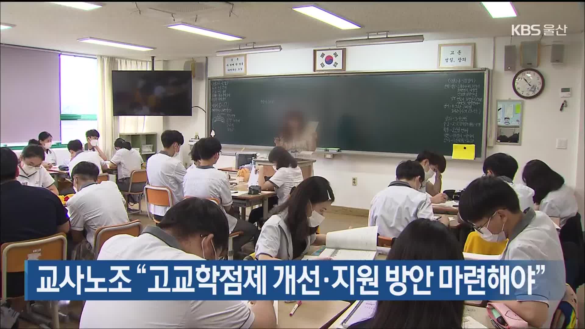 울산교사노조 “고교학점제 개선·지원 방안 마련해야”
