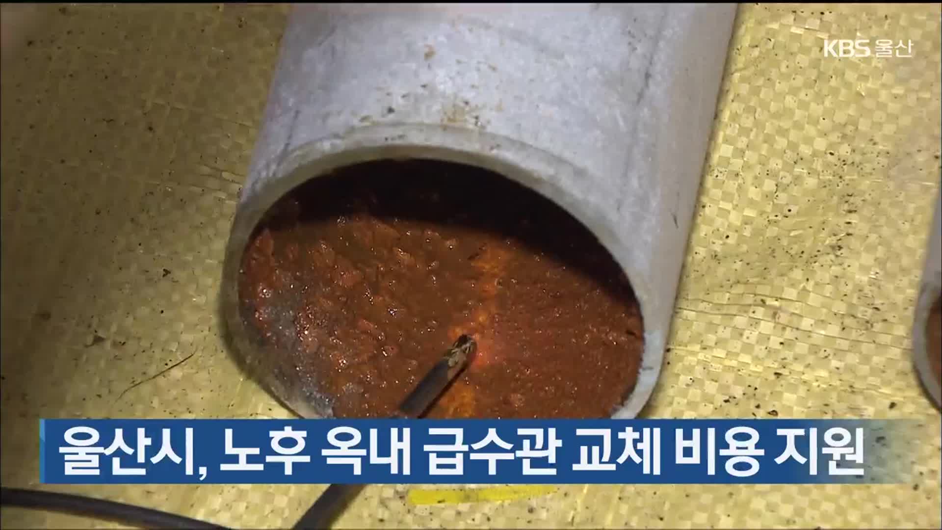 울산시, 노후 옥내 급수관 교체 비용 지원