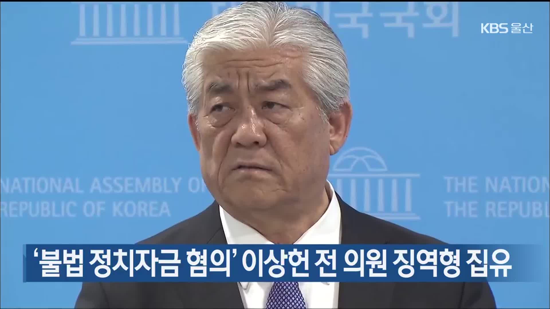 ‘불법 정치자금 혐의’ 이상헌 전 의원 징역형 집유