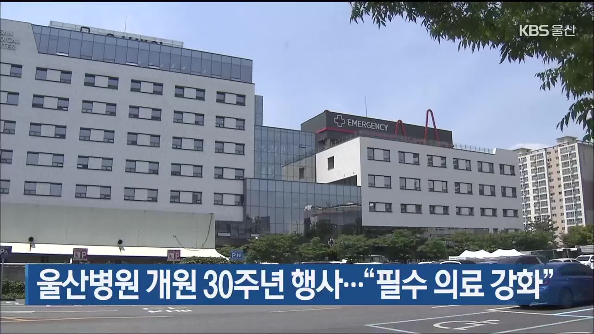 울산병원 개원 30주년 행사…“필수 의료 강화”