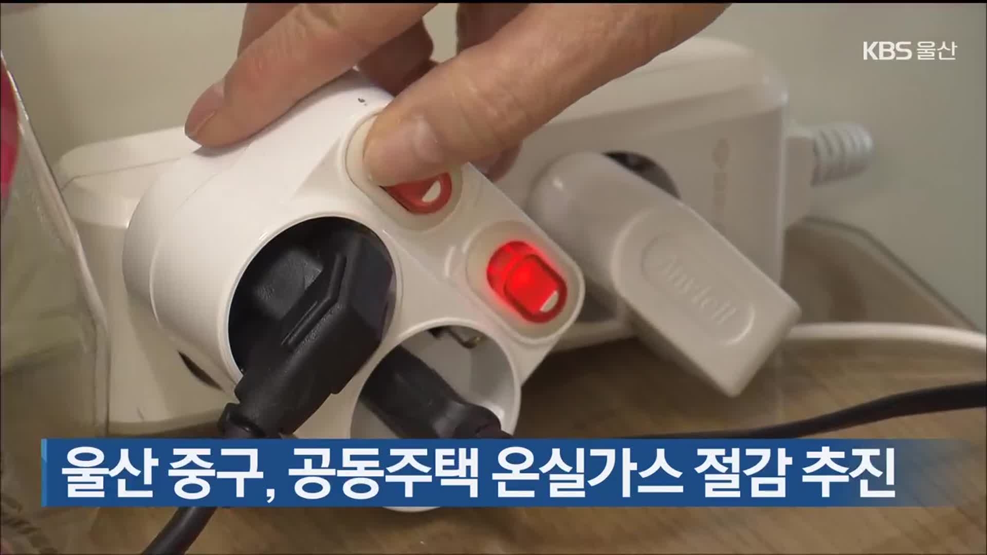울산 중구, 공동주택 온실가스 절감 추진