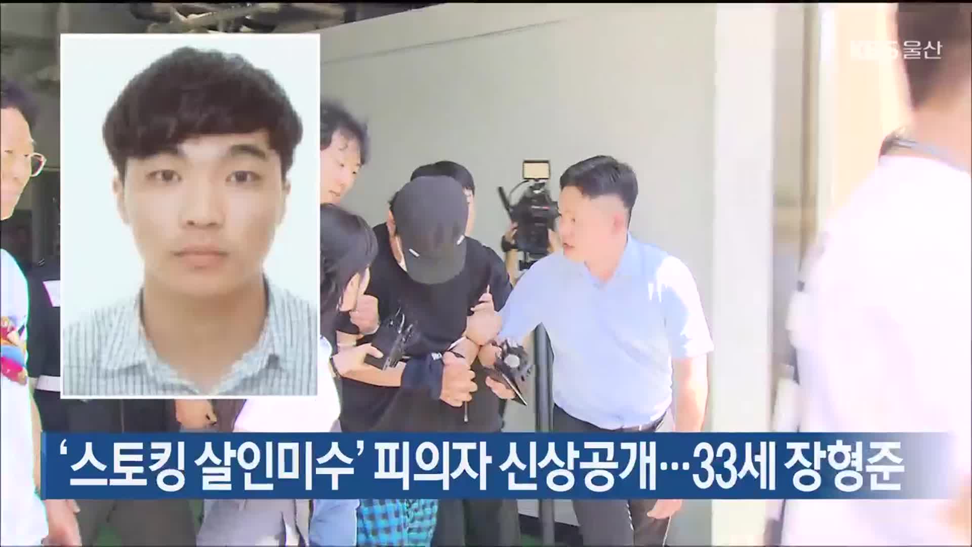 ‘스토킹 살인미수’ 피의자 신상공개…33세 장형준