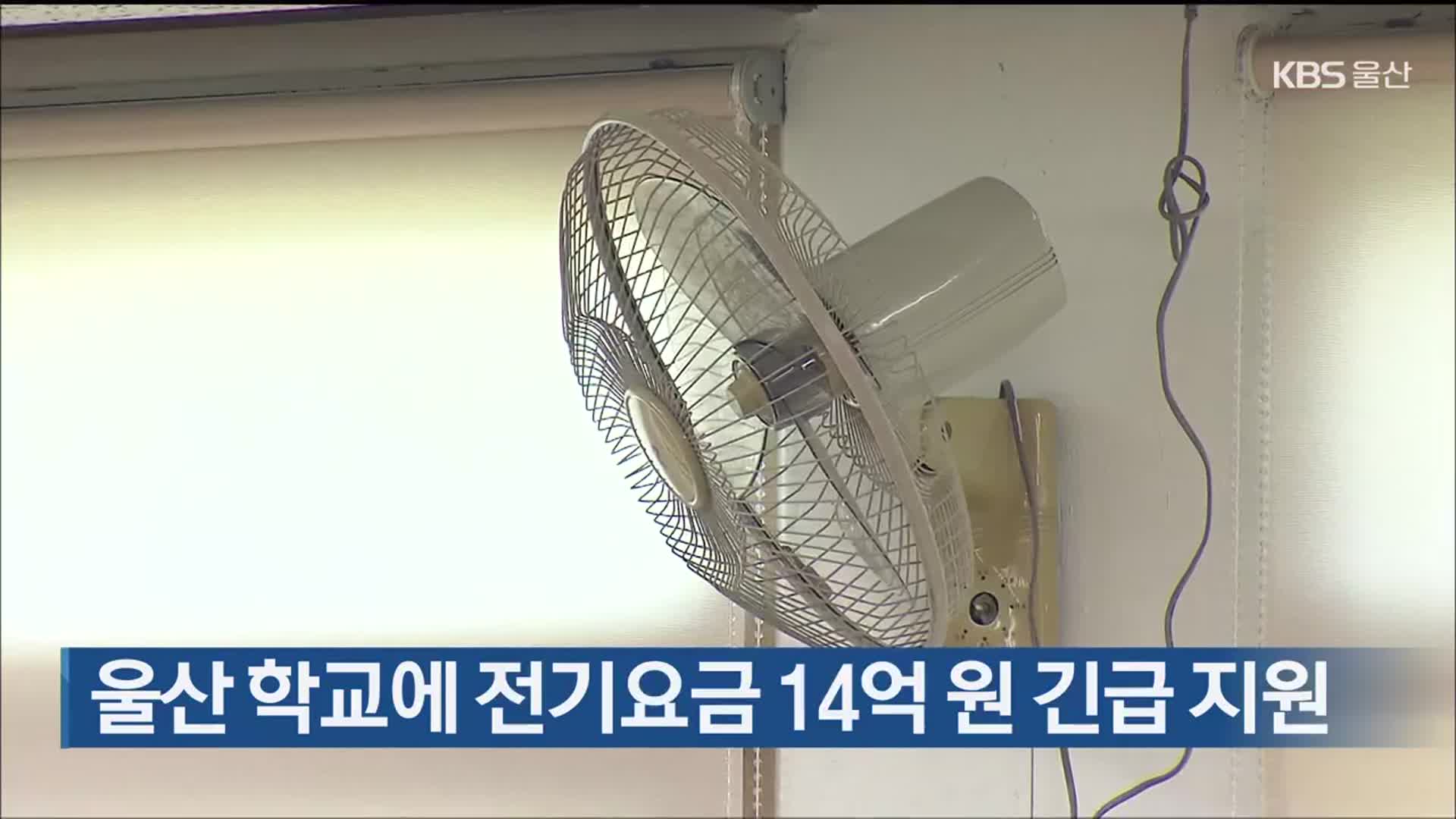 울산 학교에 전기요금 14억 원 긴급 지원