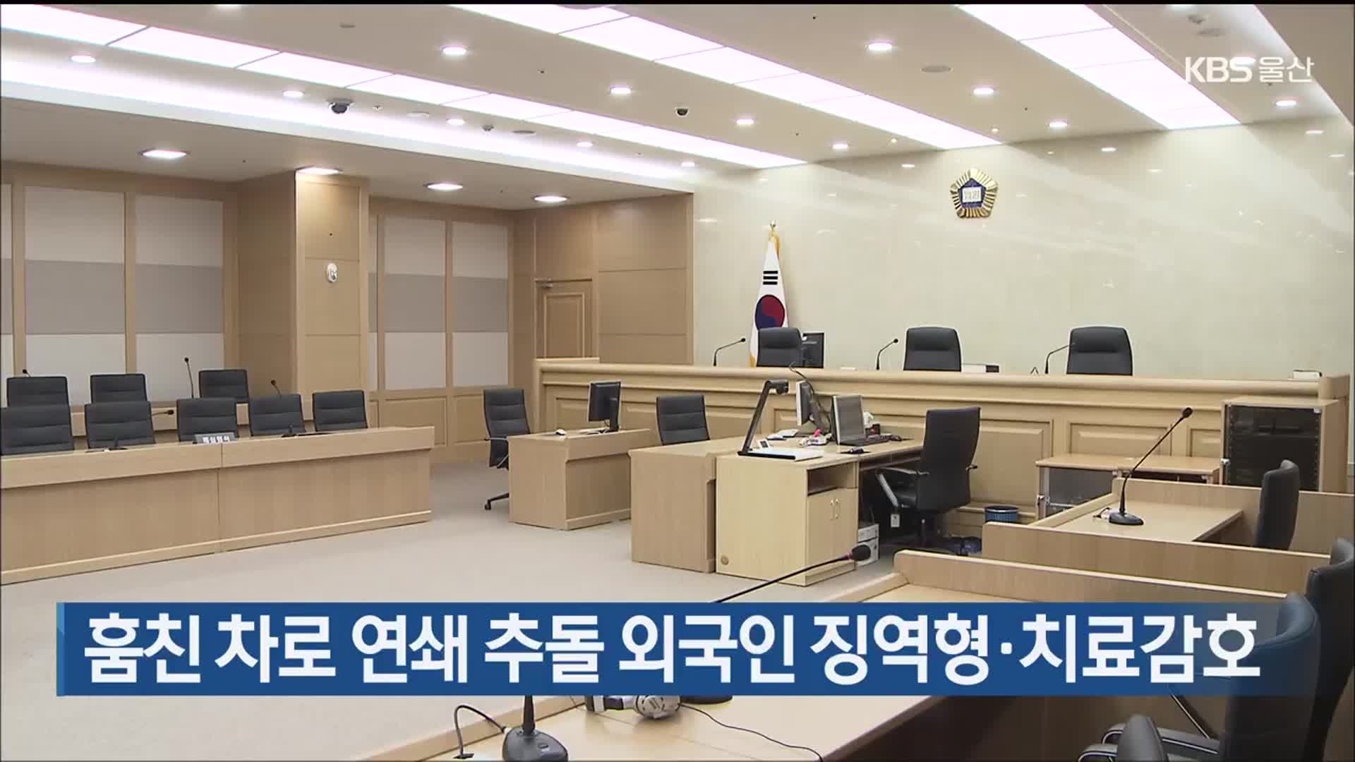훔친 차로 연쇄 추돌 외국인 징역형·치료감호