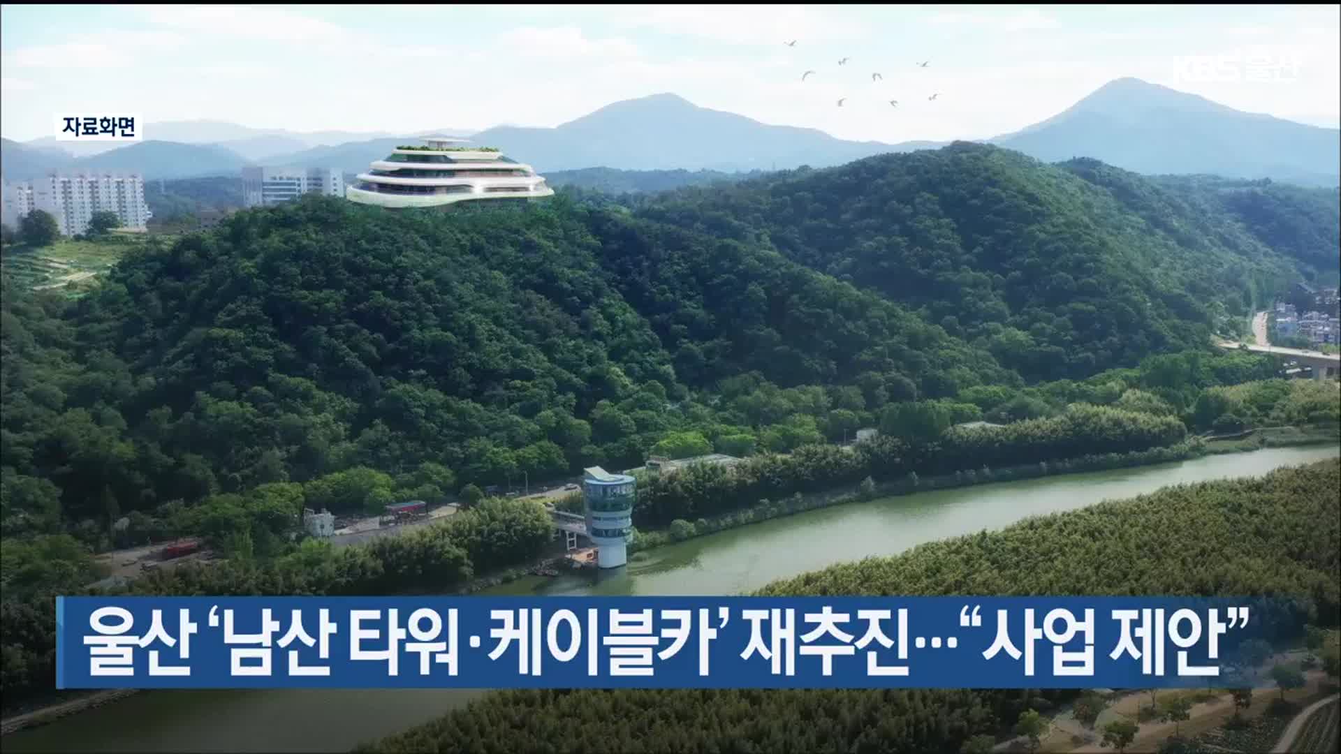 울산 ‘남산 타워·케이블카’ 재추진…“사업 제안”