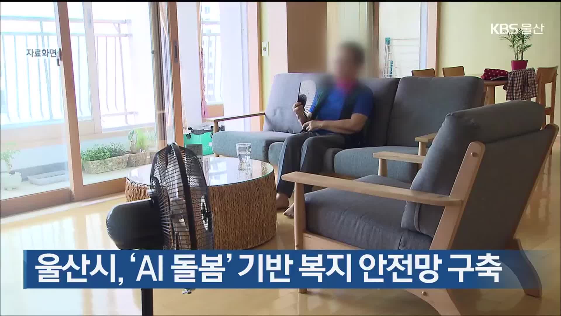 울산시, ‘AI 돌봄’ 기반 복지 안전망 구축