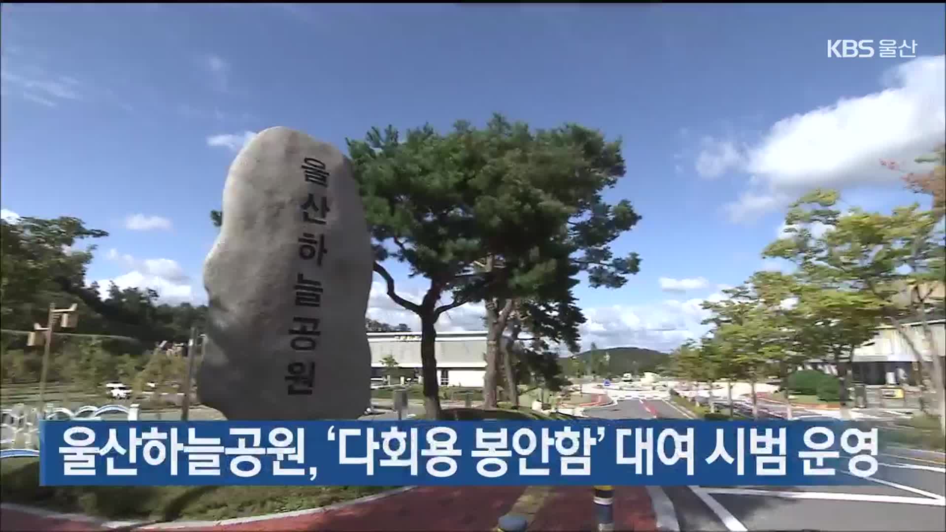 울산하늘공원, ‘다회용 봉안함’ 대여 시범 운영