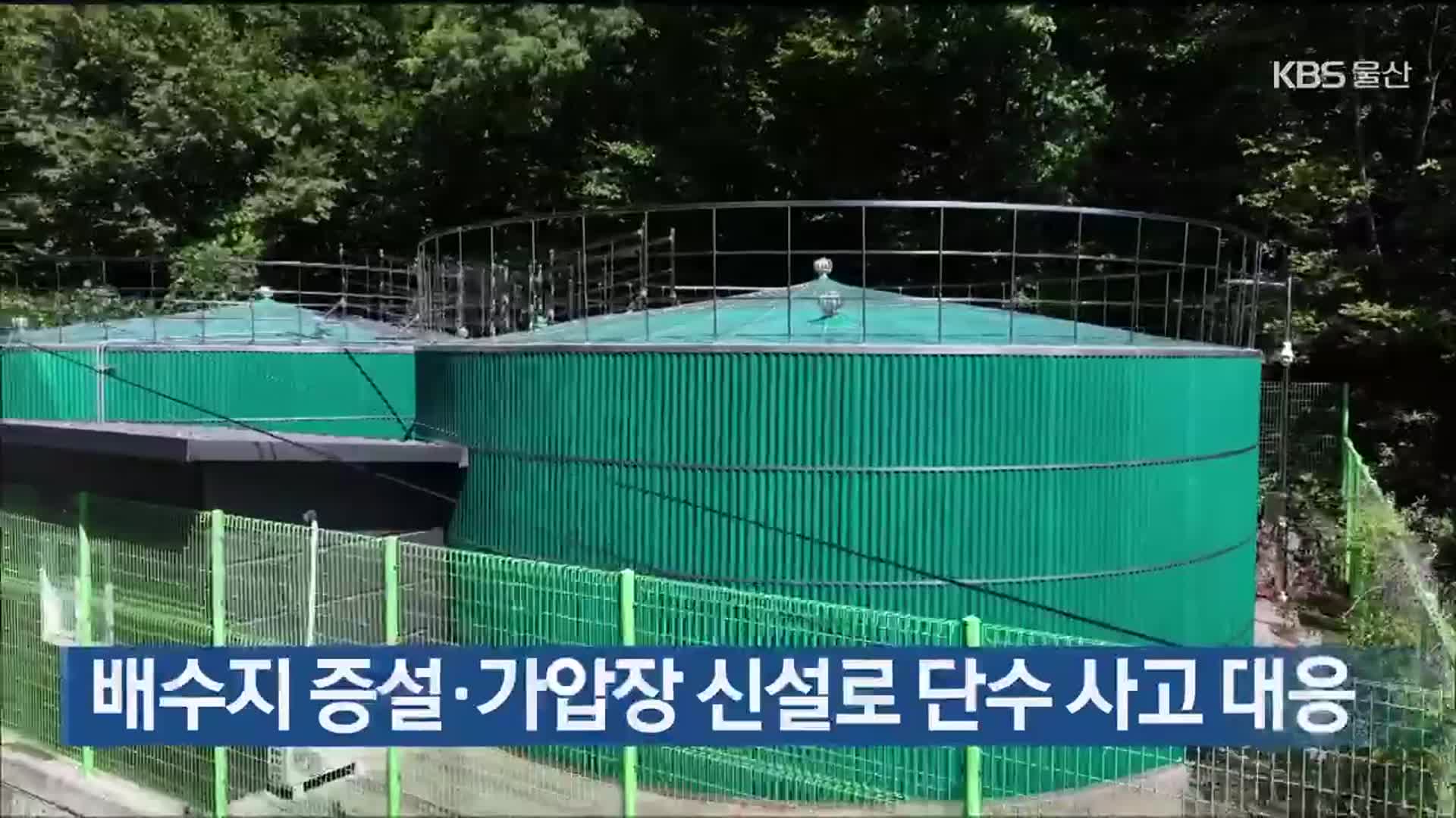 배수지 증설·가압장 신설로 단수 사고 대응