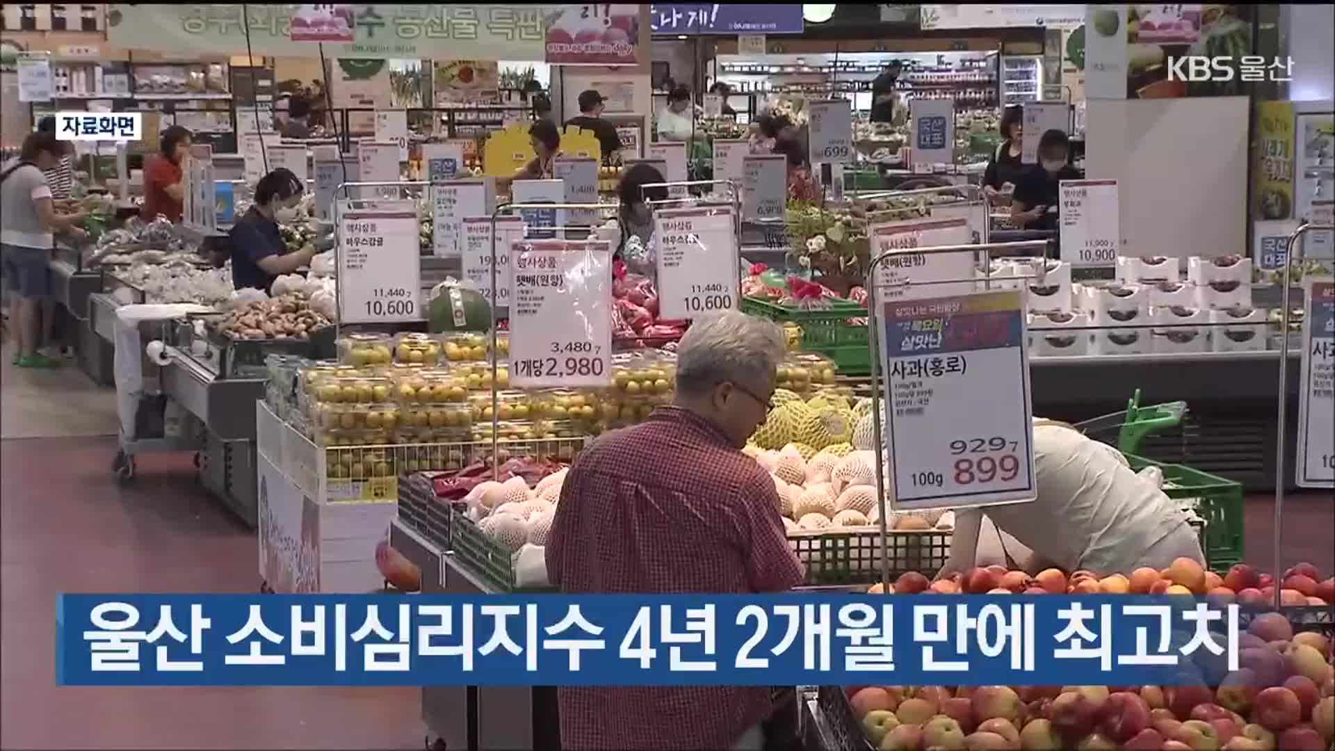 울산 소비심리지수 4년 2개월 만에 최고치