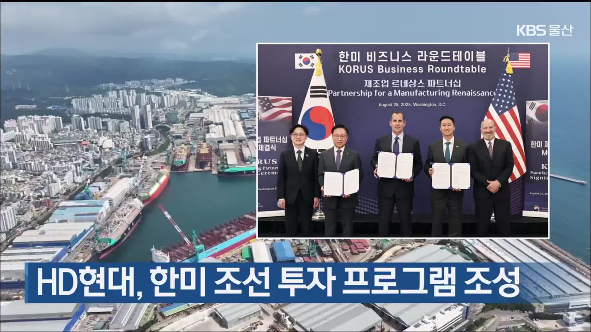HD현대, 한미 조선 투자 프로그램 조성