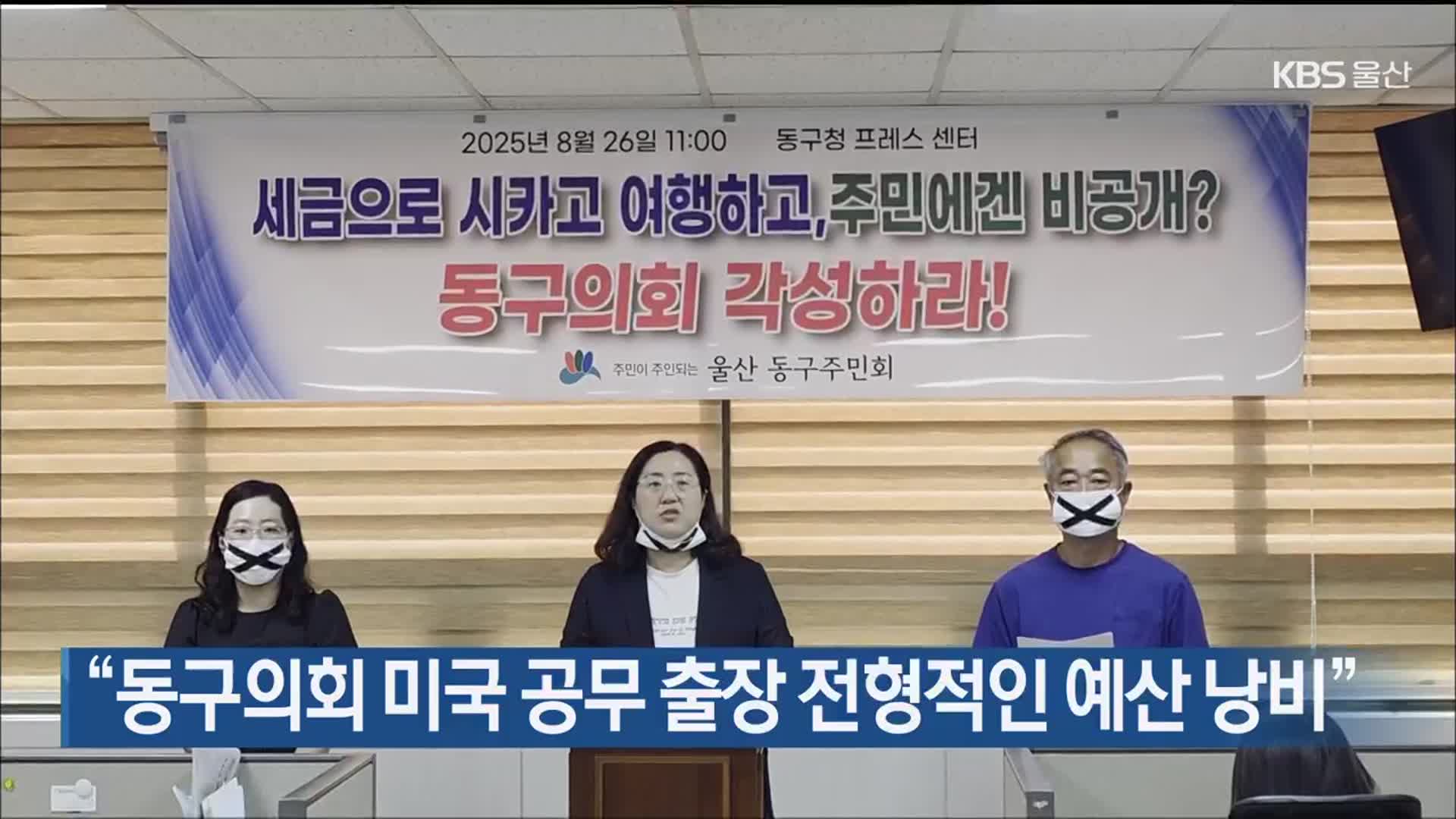 “울산 동구의회 미국 공무 출장 전형적인 예산 낭비”