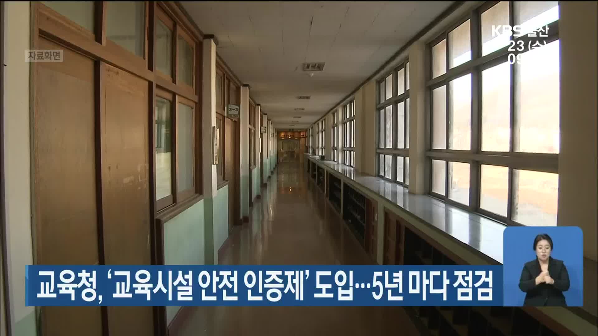울산시교육청, ‘교육시설 안전 인증제’ 도입…5년 마다 점검