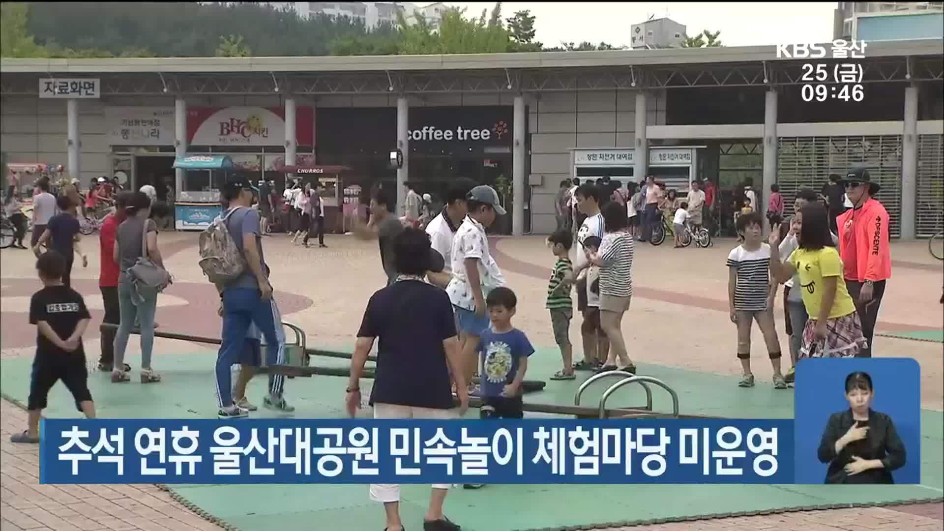 추석 연휴 울산대공원 민속놀이 체험마당 미운영